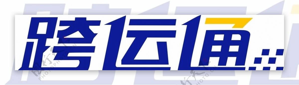 跨运通logo