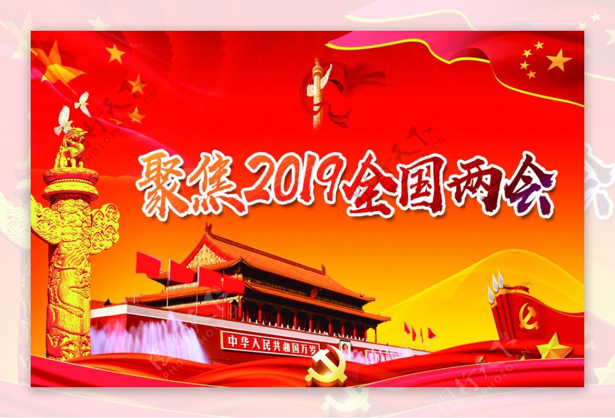 聚焦2019两会