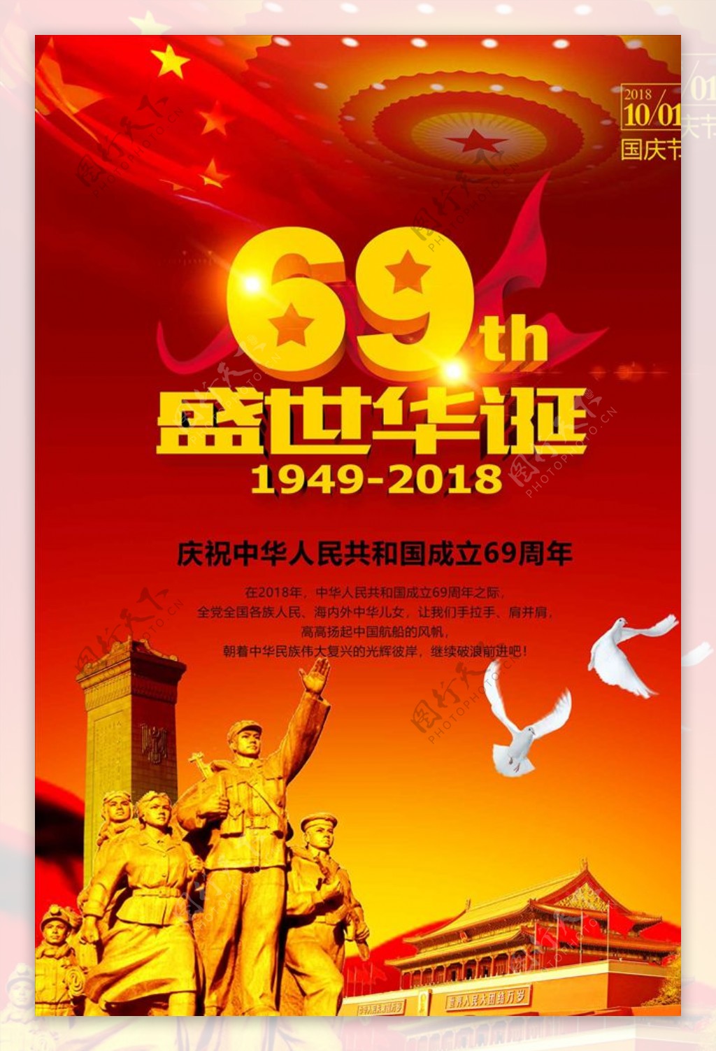 红色创意建国69周年华诞庆典海