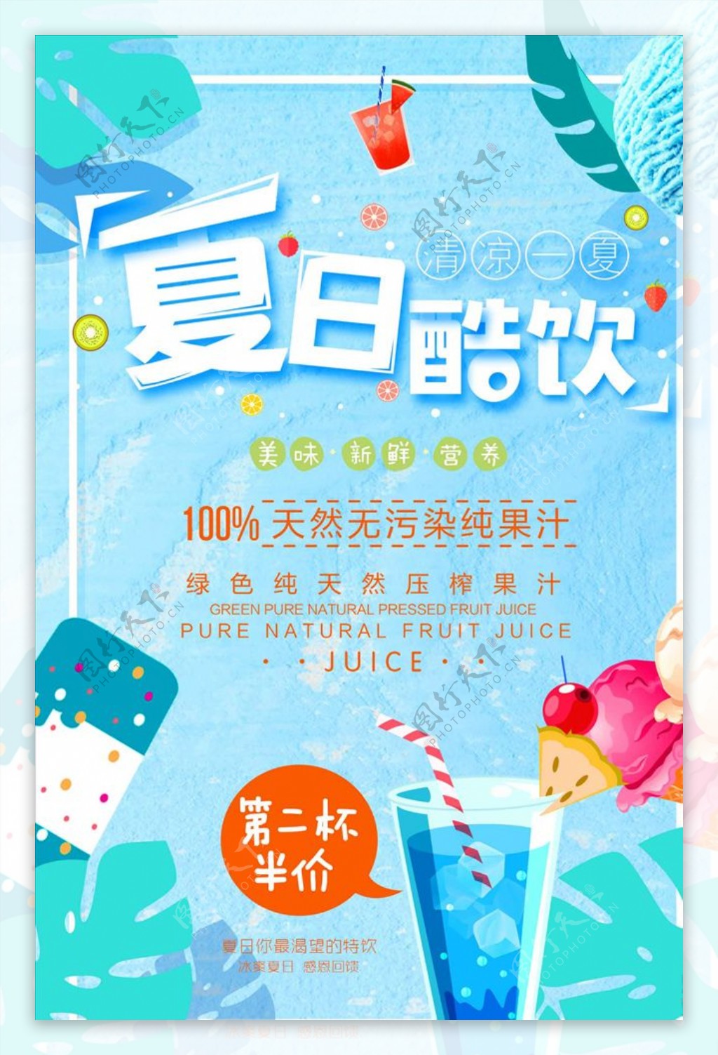 小清新夏日饮品酷饮果汁海报