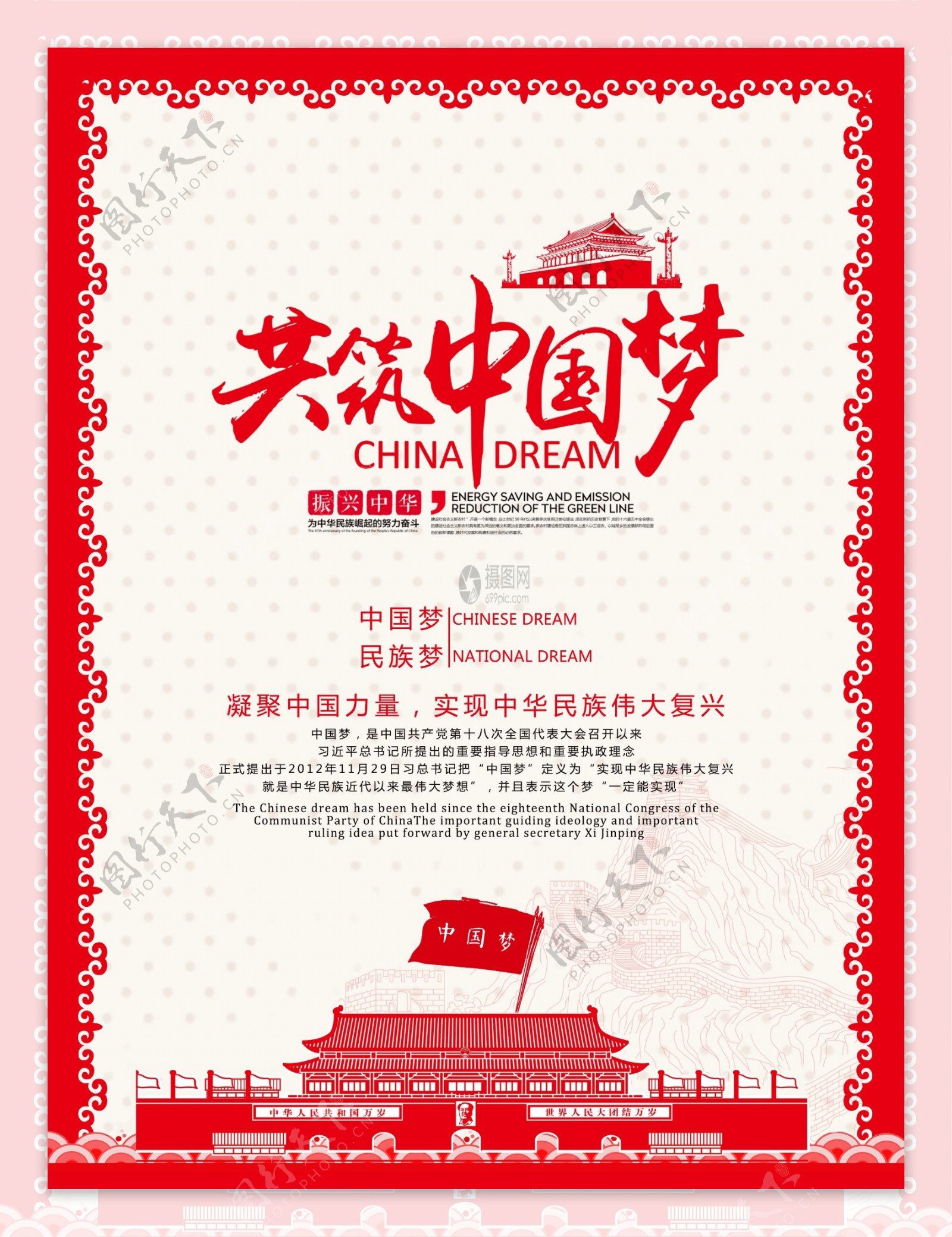 共筑中国梦宣传海报
