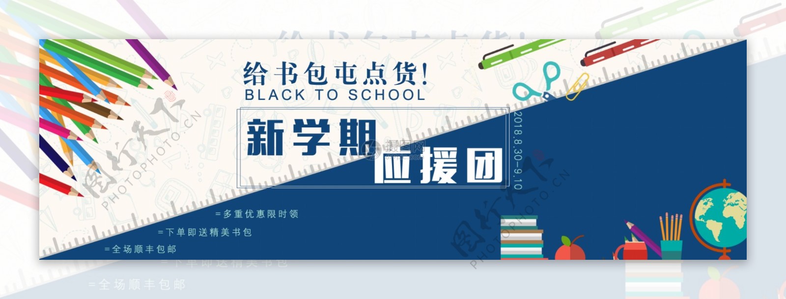 开学季促销淘宝banner