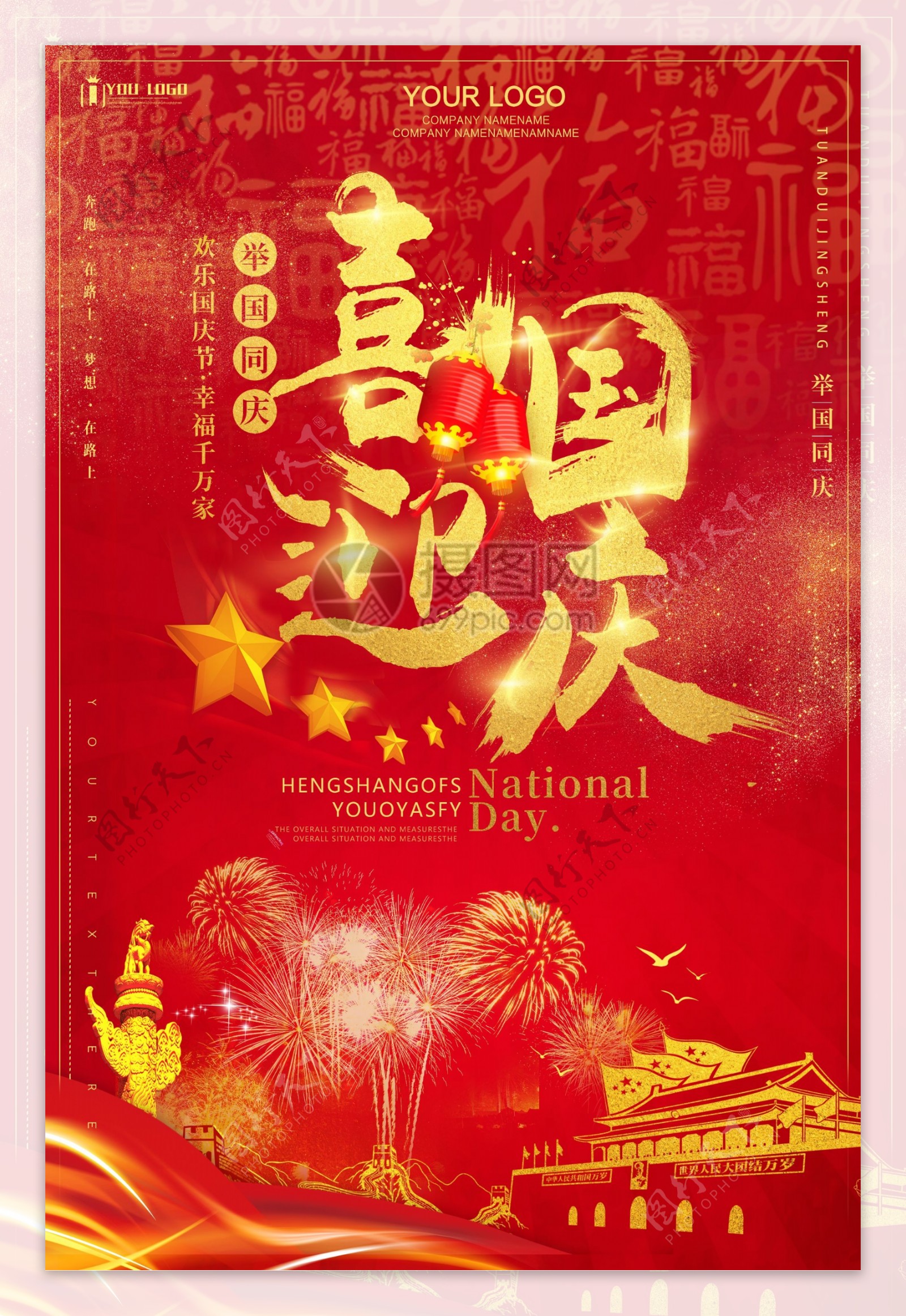红色中国风喜迎国庆海报