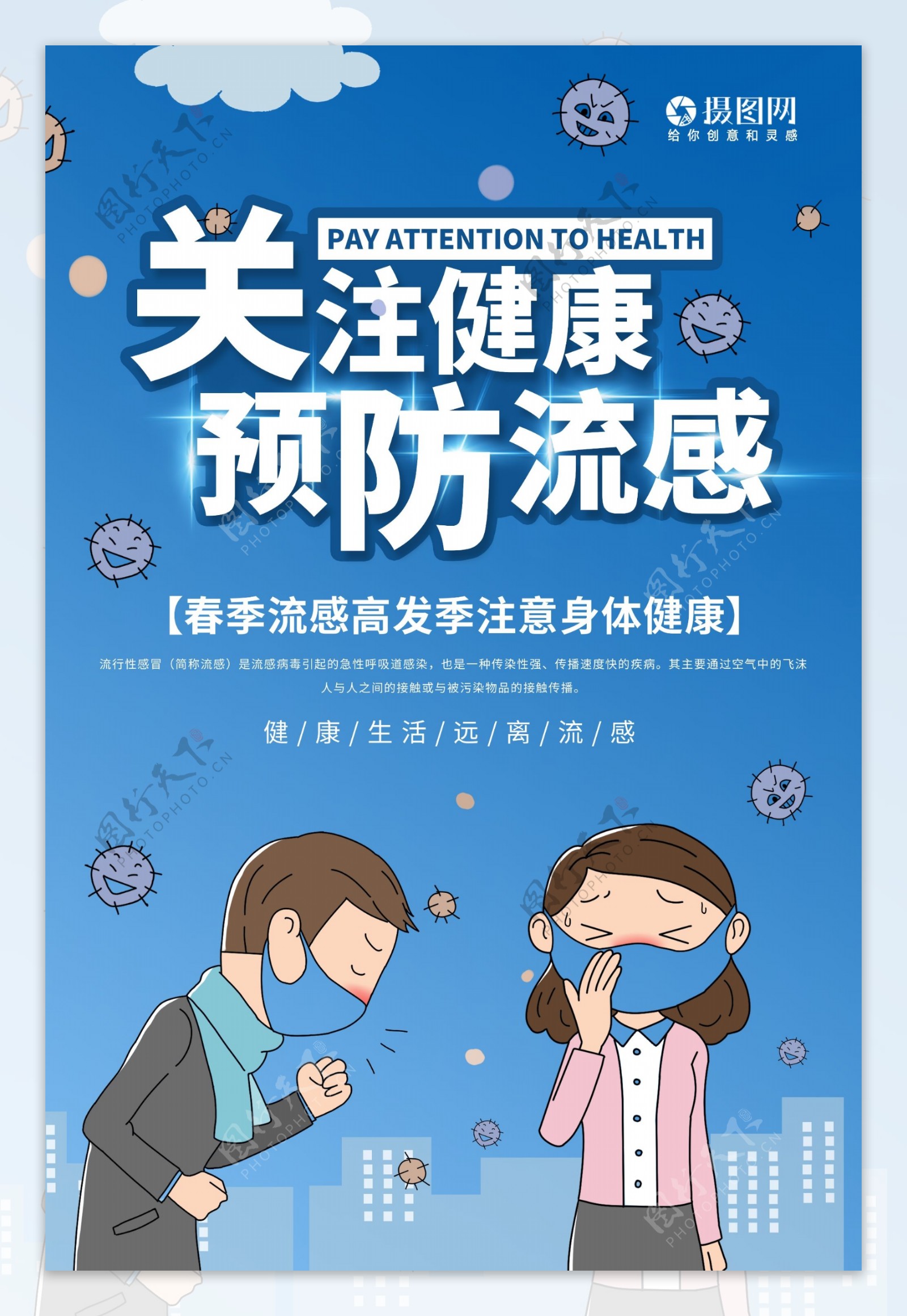 关注健康预防流感医疗健康宣传海报