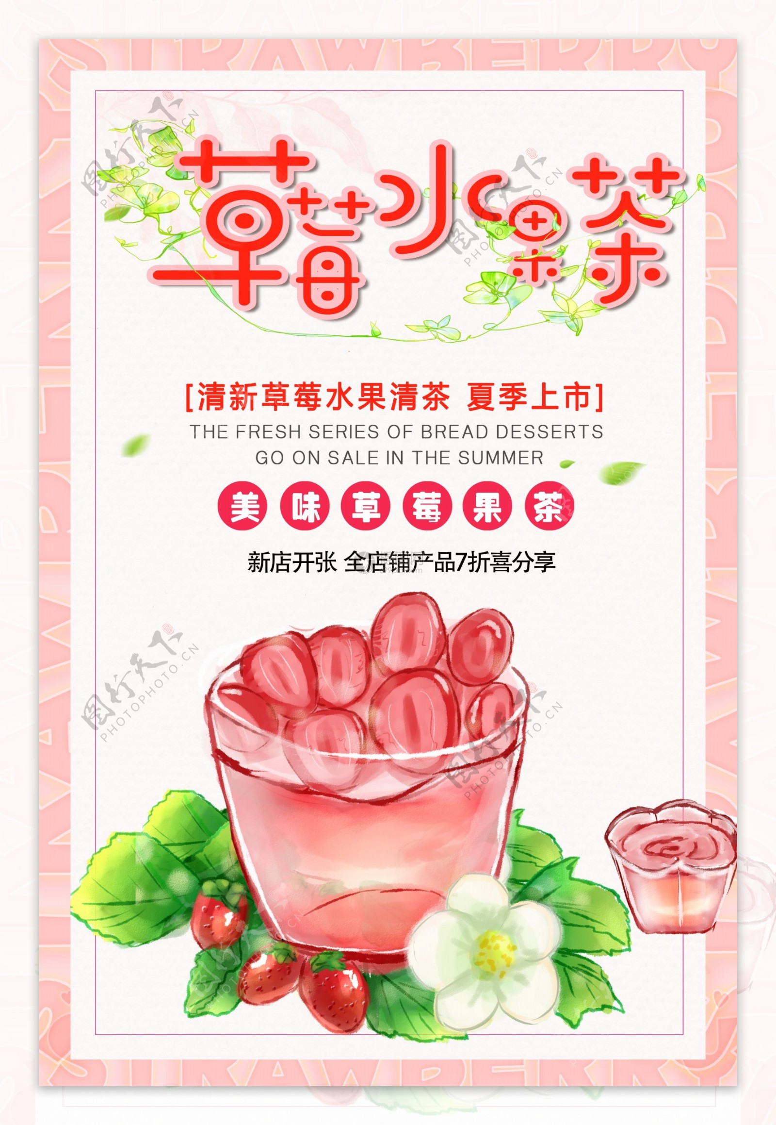 草莓水果茶海报