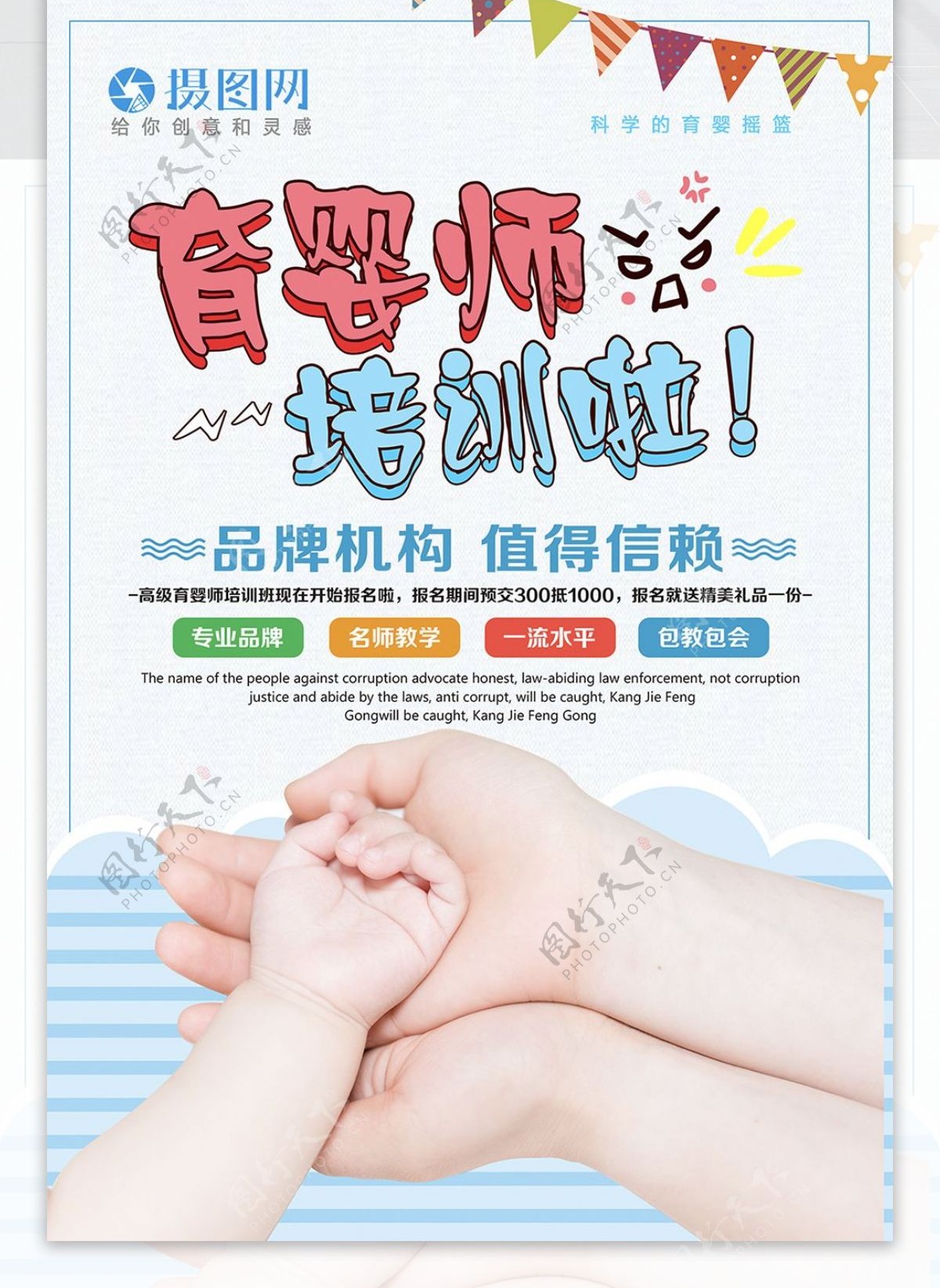 清新育婴培训师海报