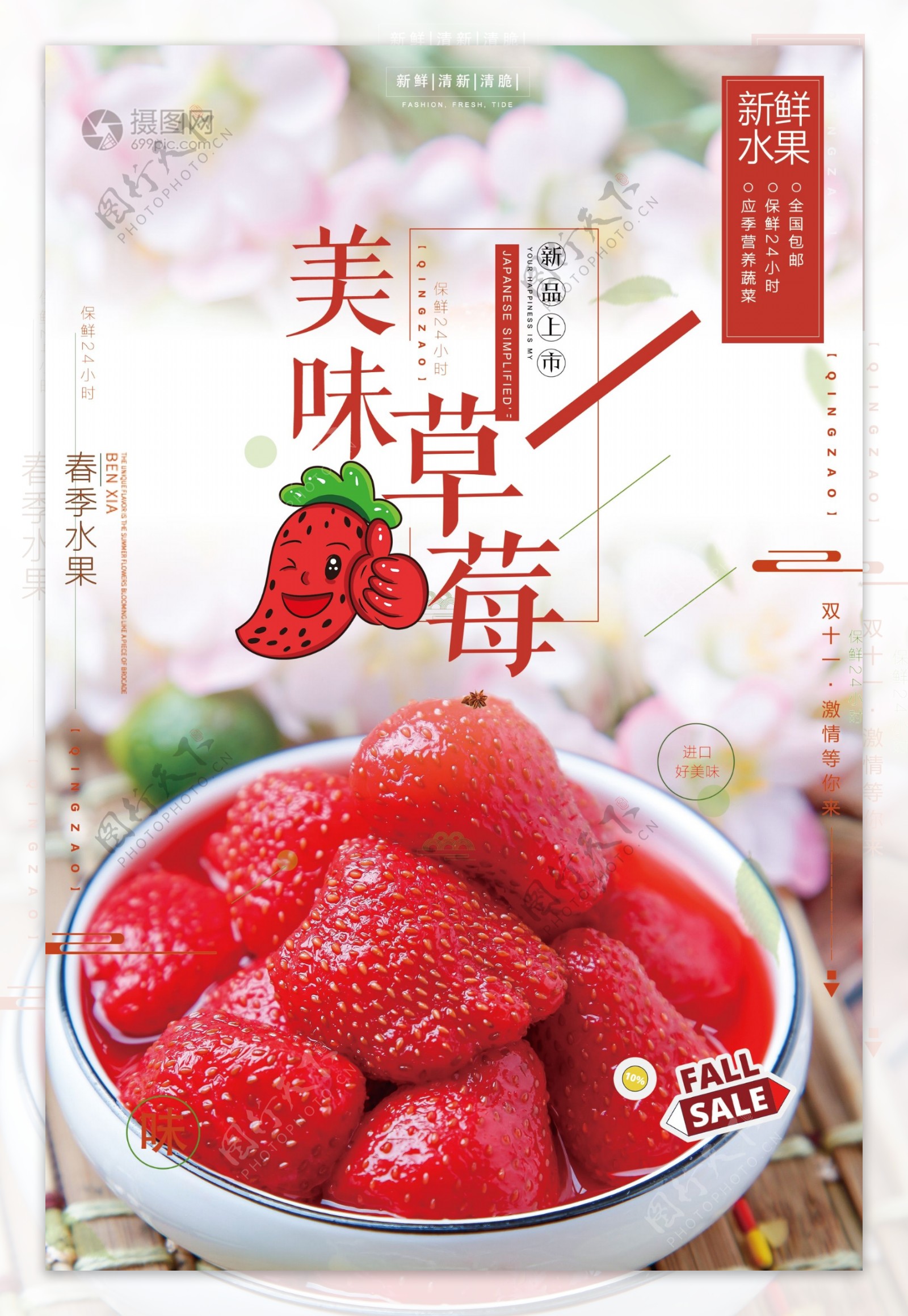 新鲜草莓水果促销海报模板