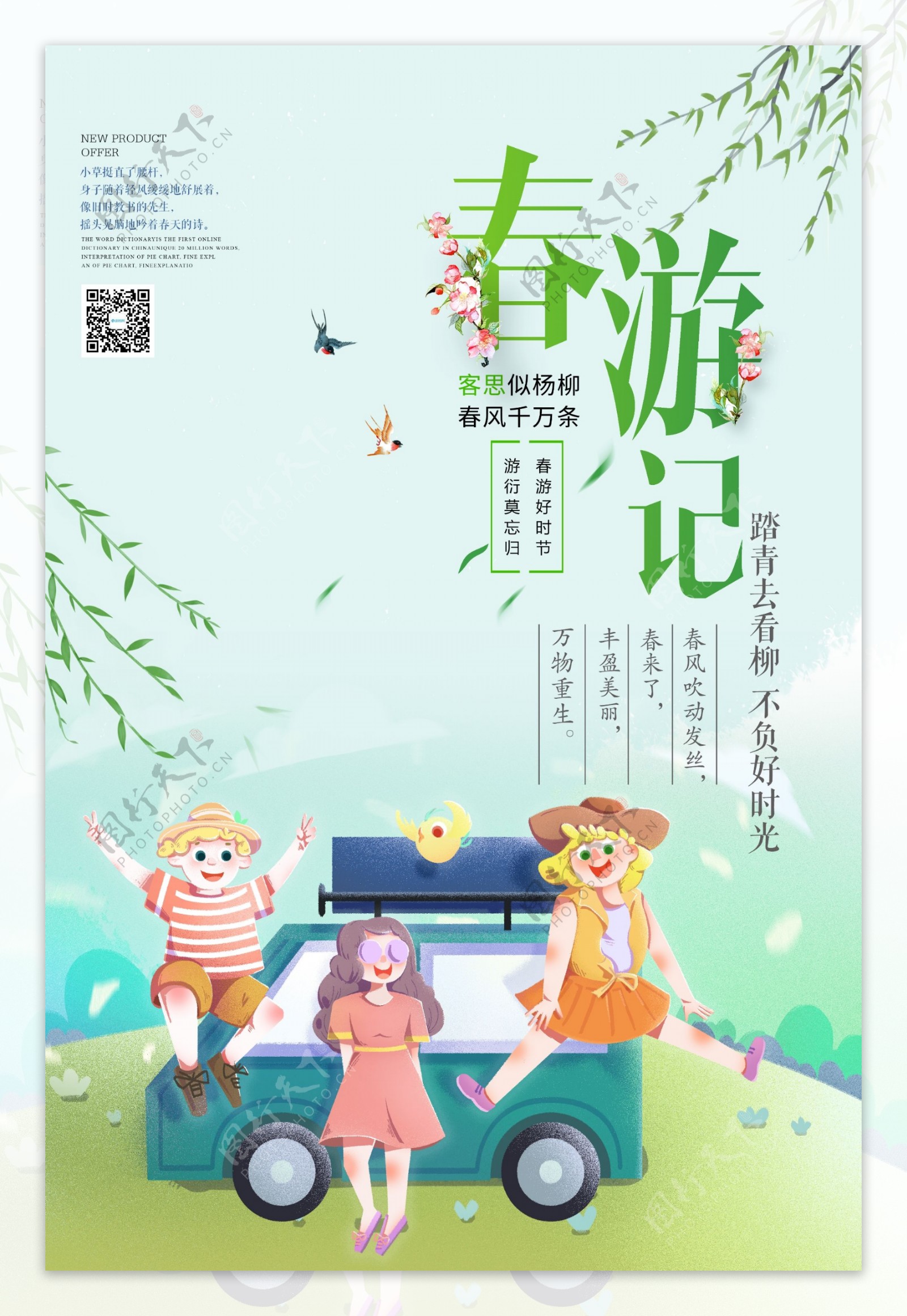 小清新春季踏青旅游海报