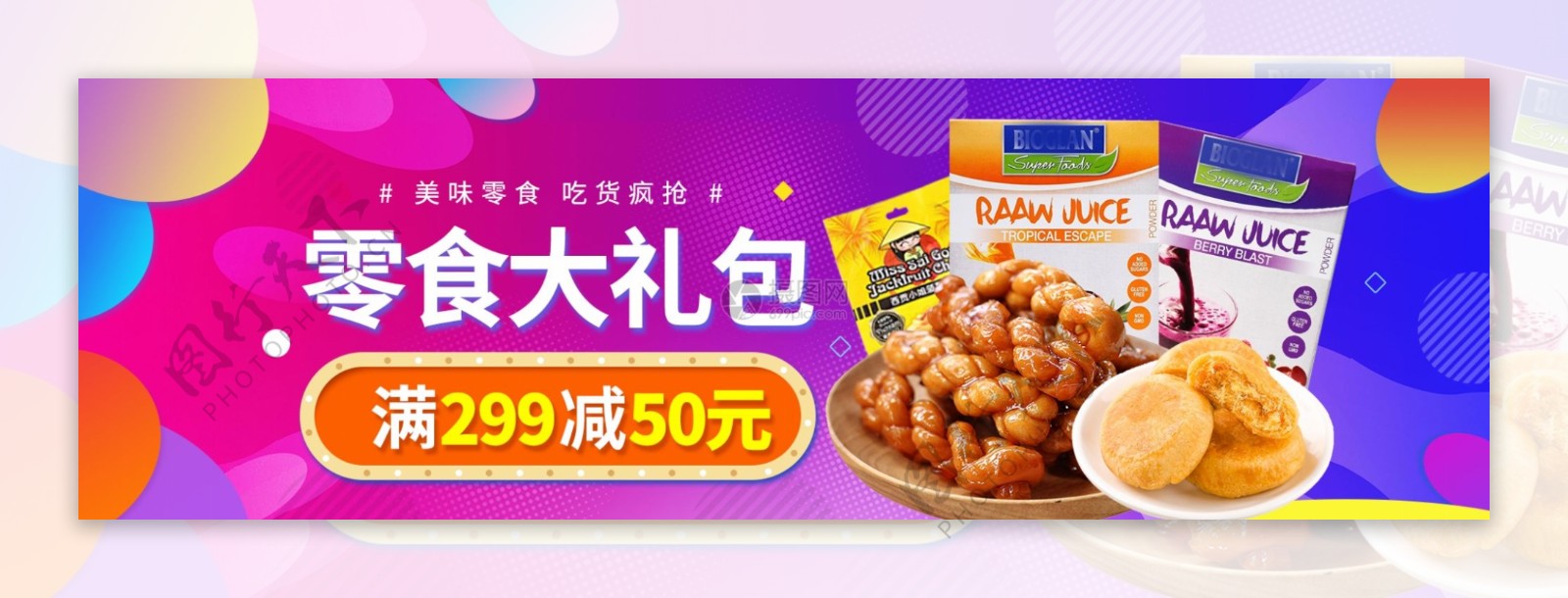 爆款疯抢零食促销淘宝banner