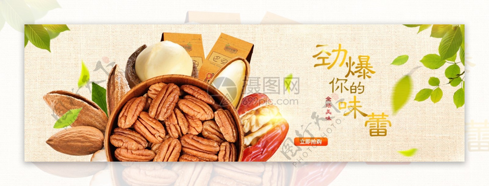 美味坚果零食淘宝banner