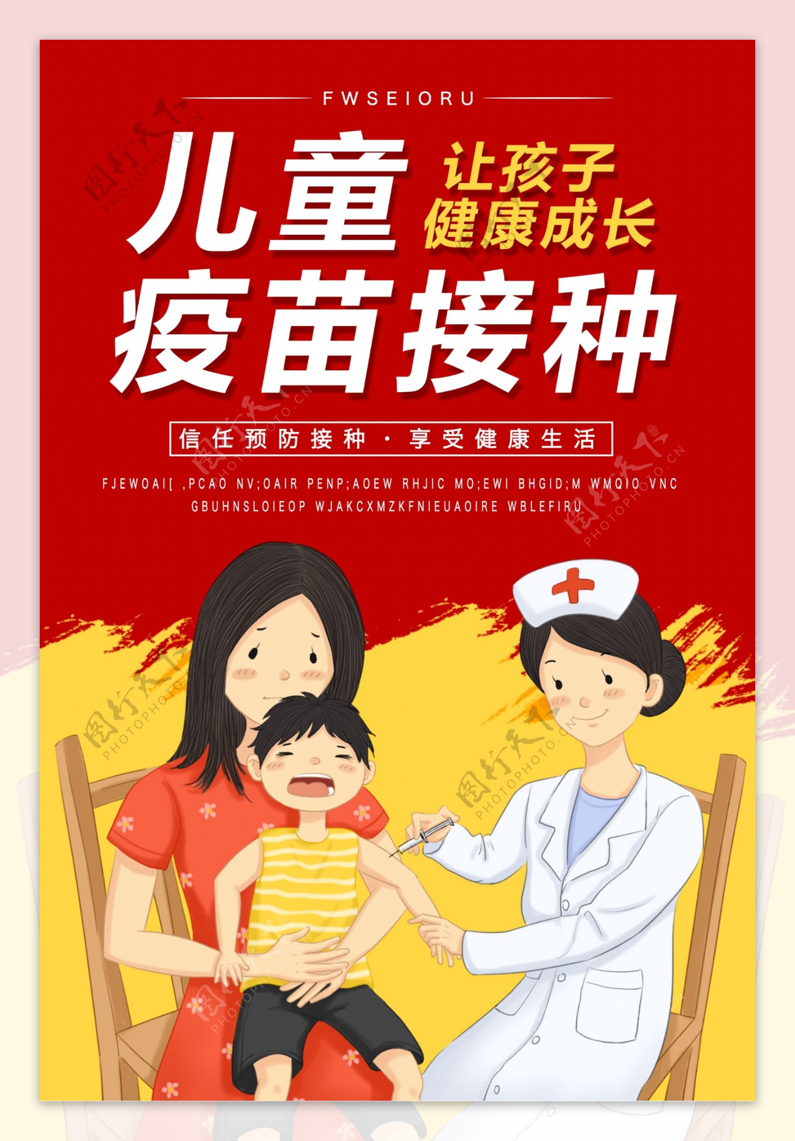 儿童疫苗接种宣传海报