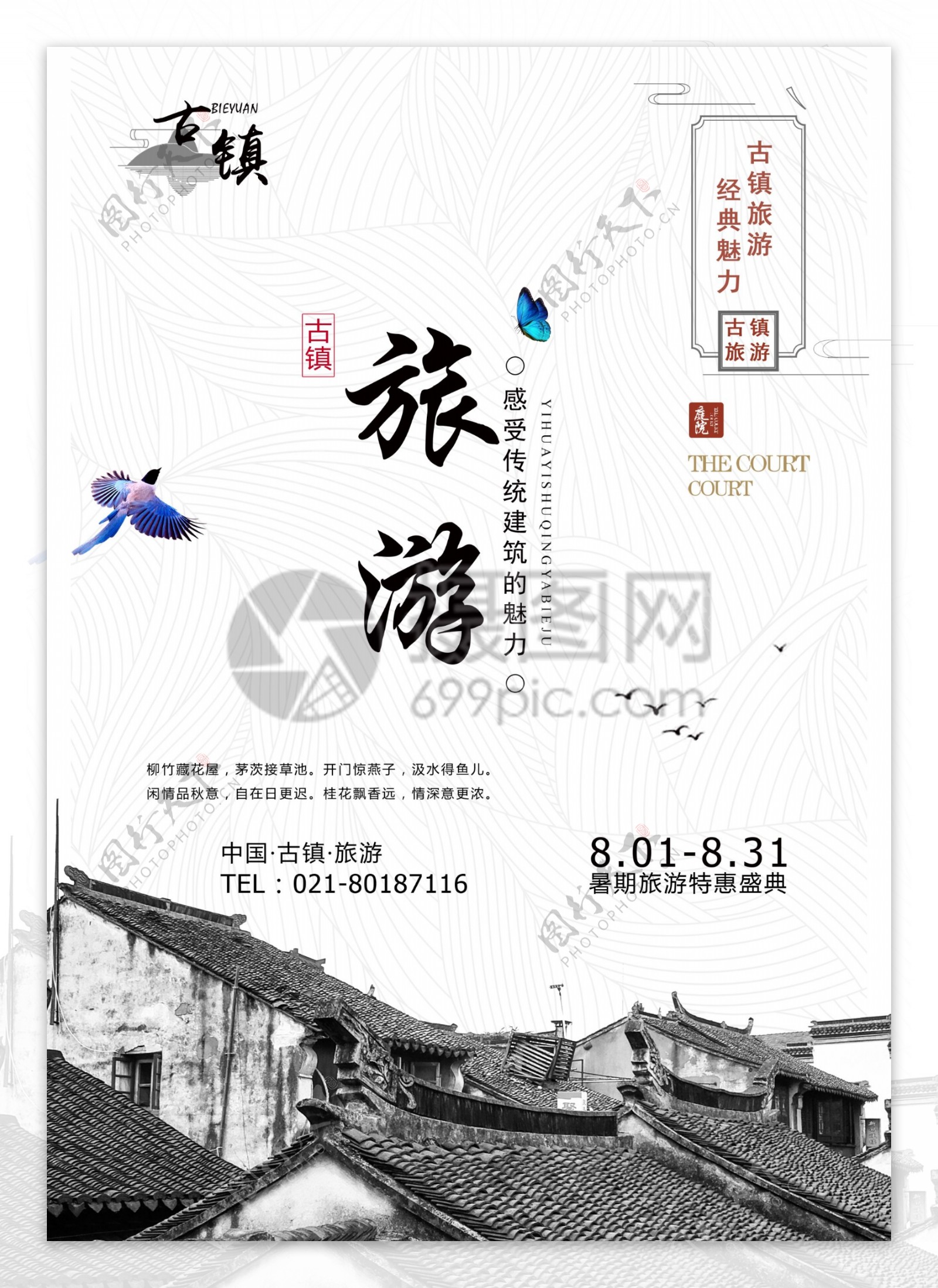 中国风古镇旅游宣传单