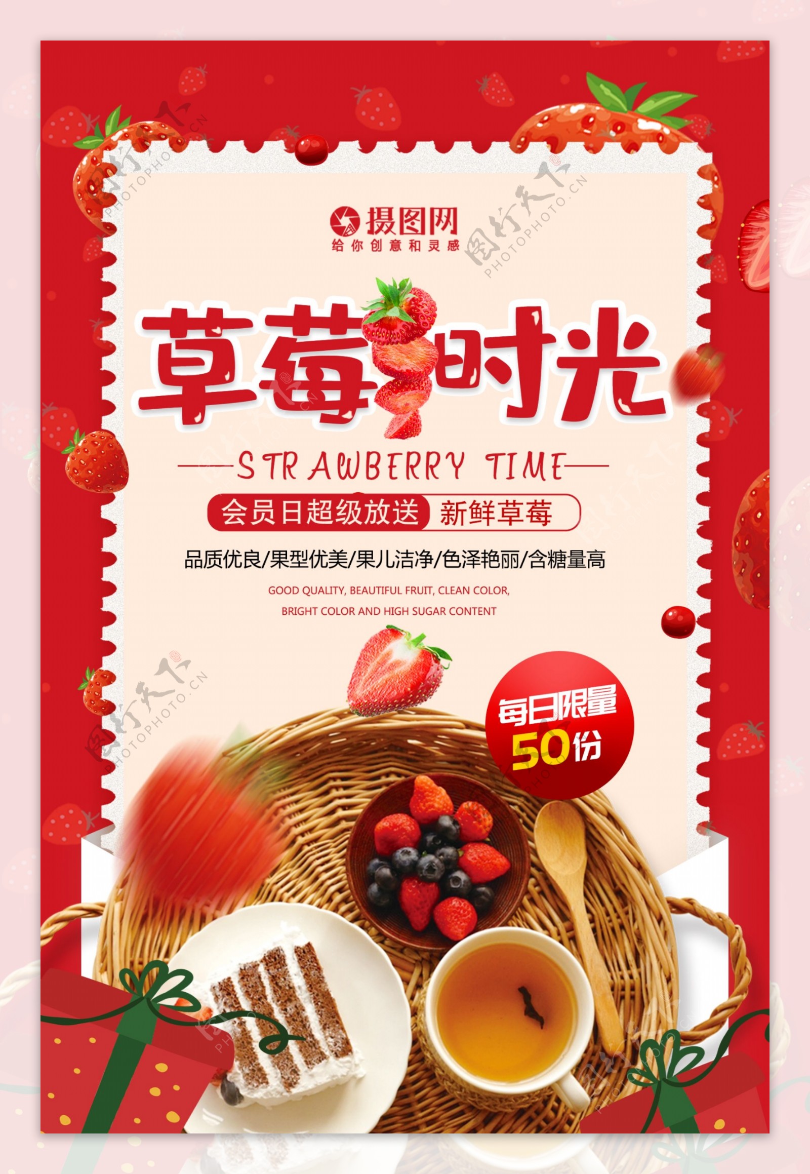 草莓时光新鲜水果下午茶海报