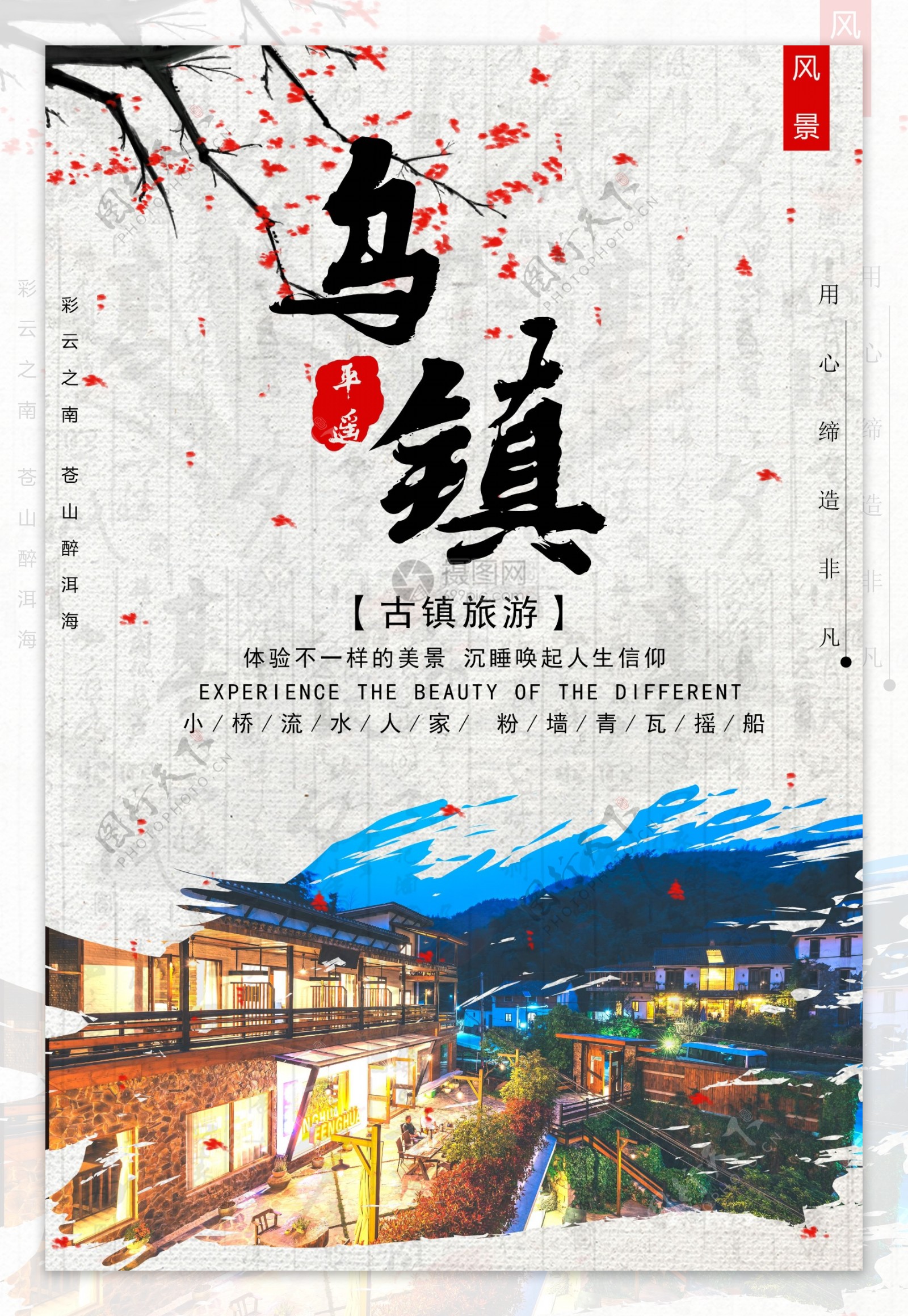 中国风乌镇旅游海报