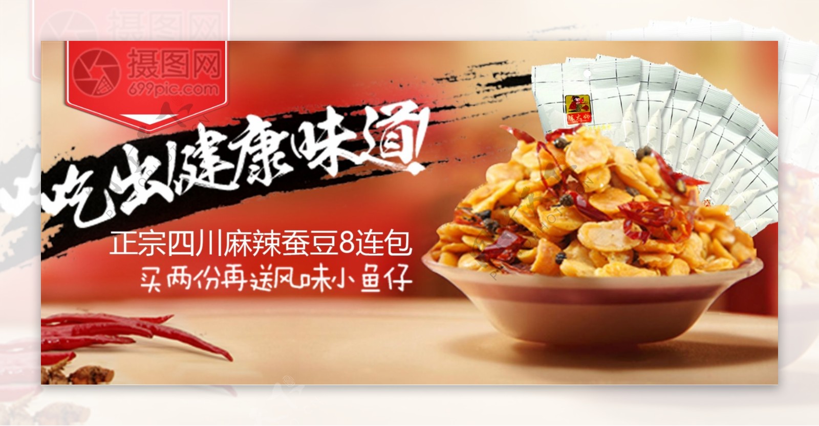 零食蚕豆小吃banner