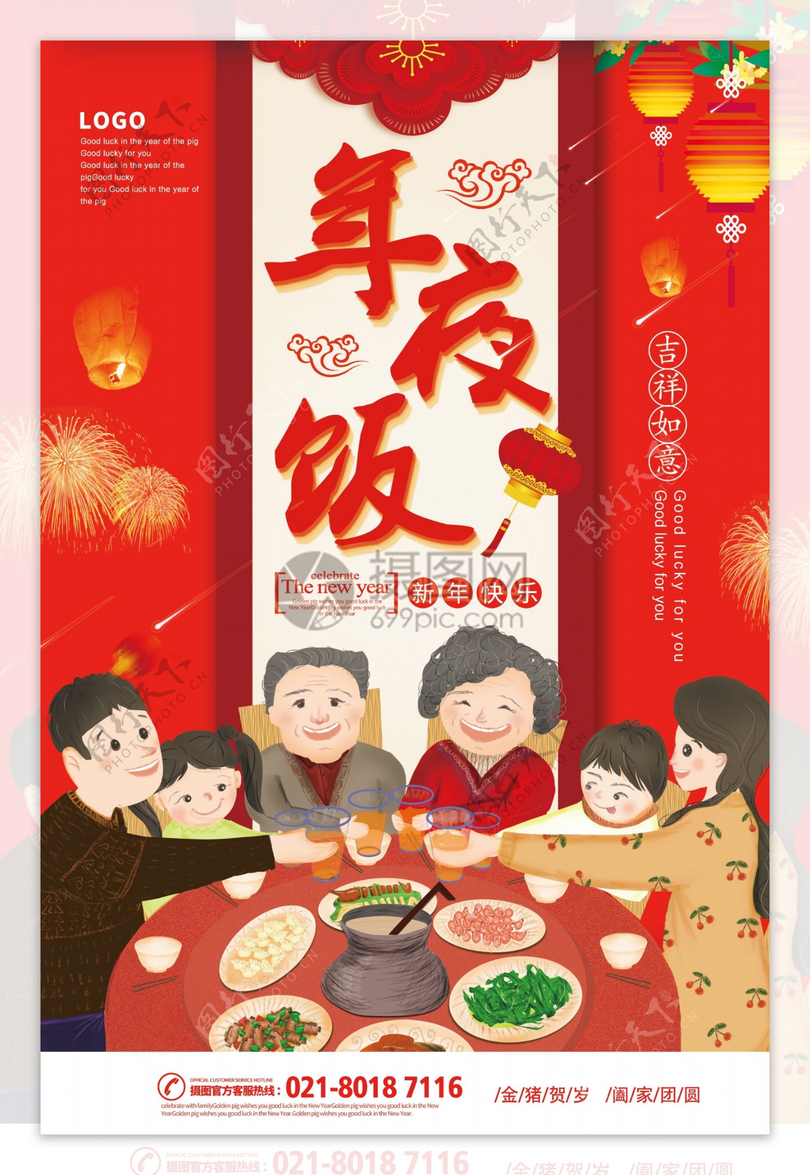 红色喜庆年夜饭海报