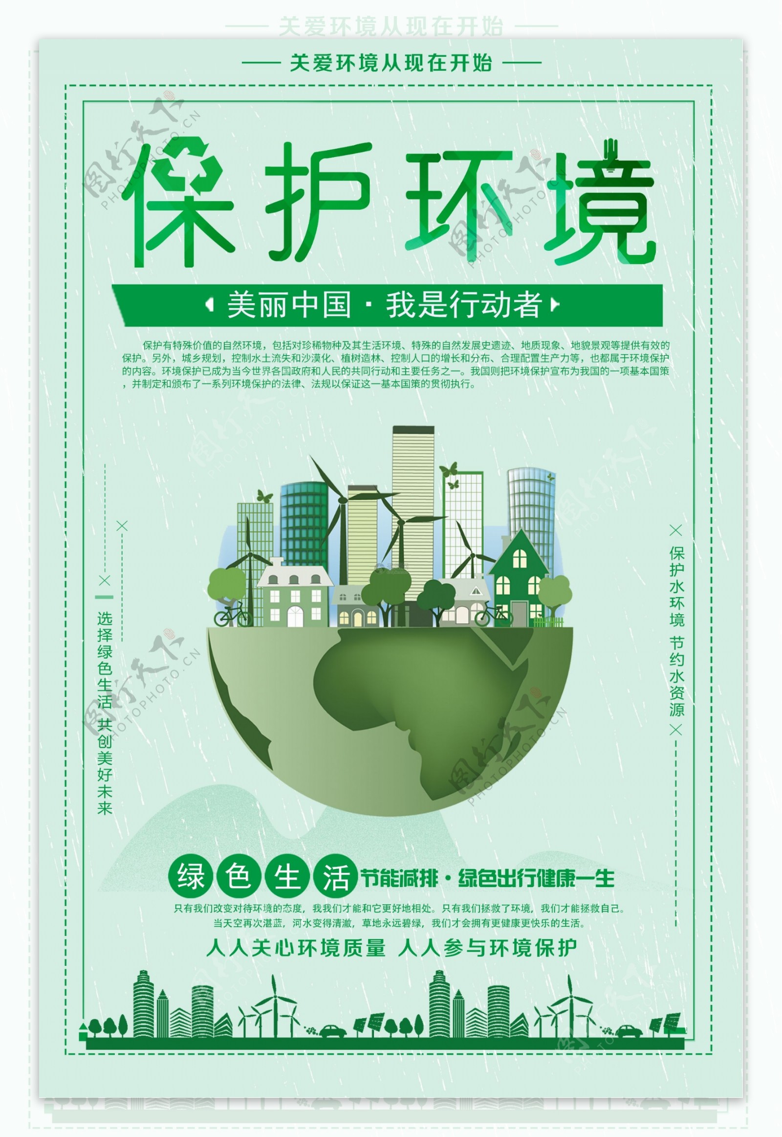 绿色保护环境公益海报