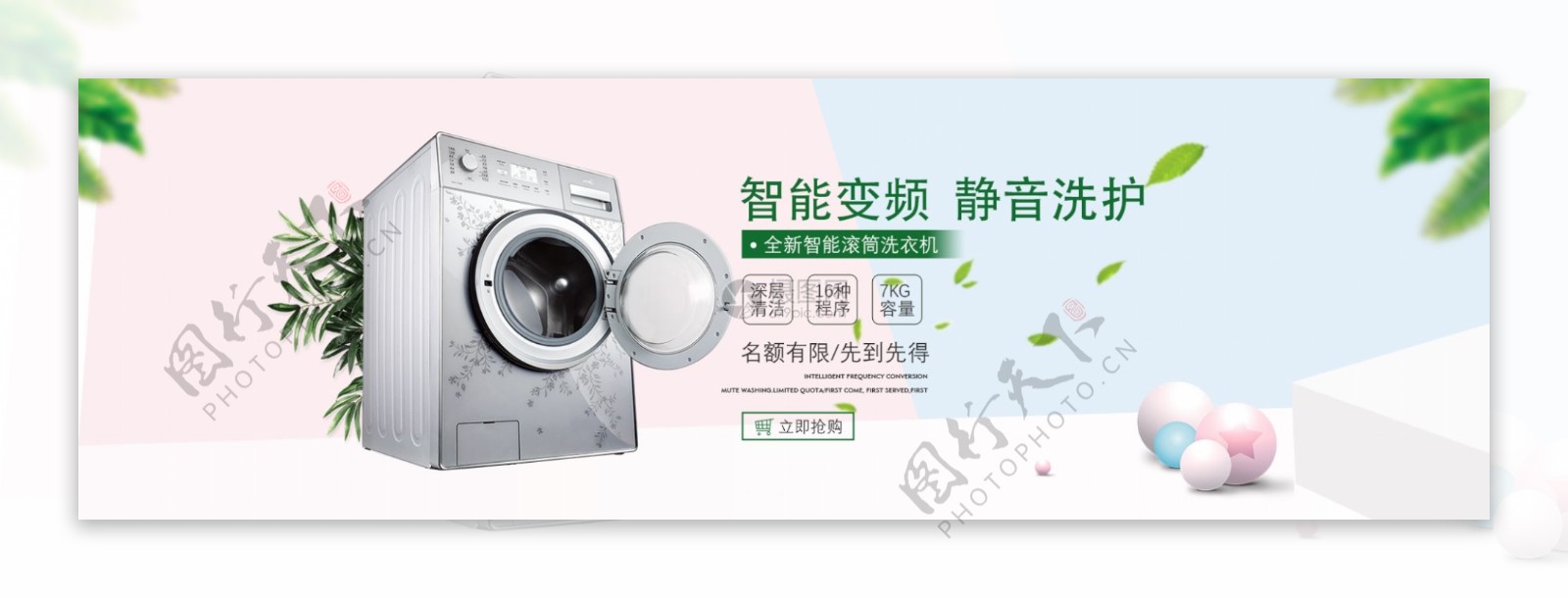 智能变频洗衣机电器促销淘宝banner