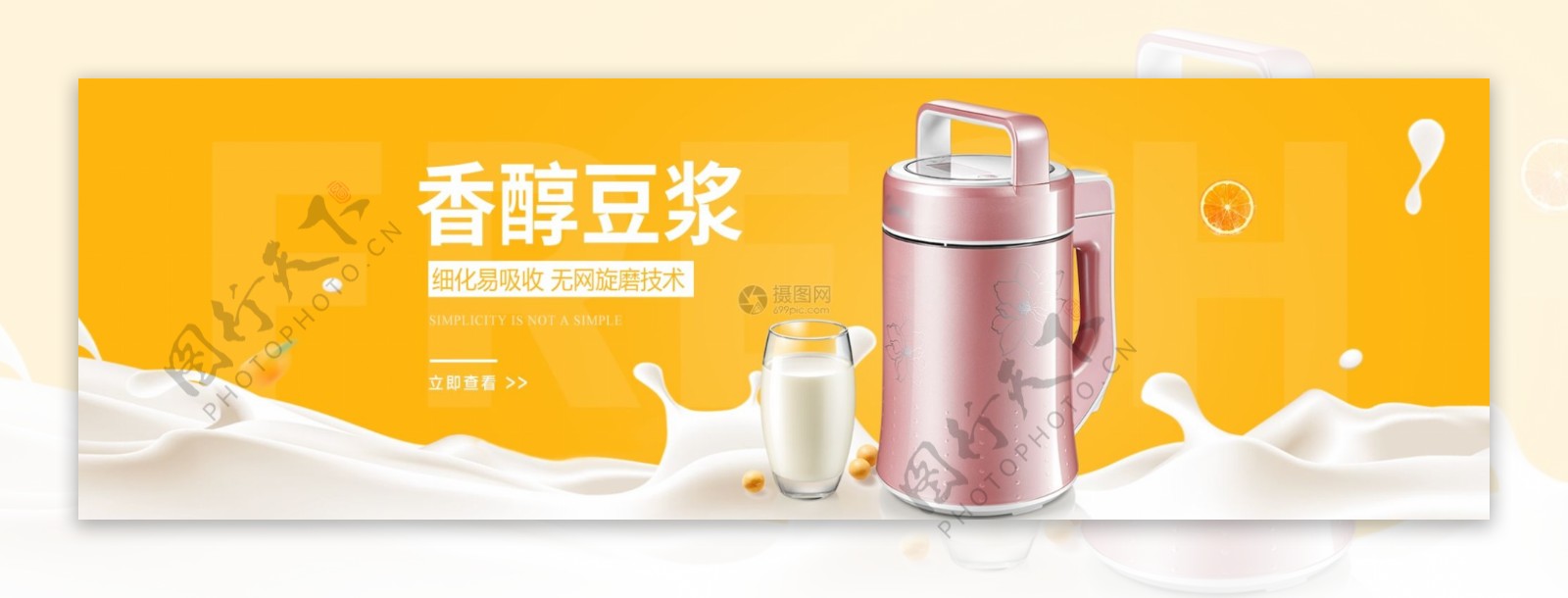 香醇豆浆机淘宝banner