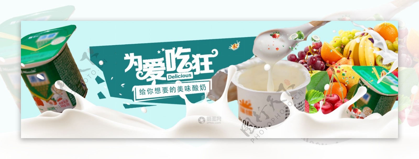 为爱吃狂酸奶banner