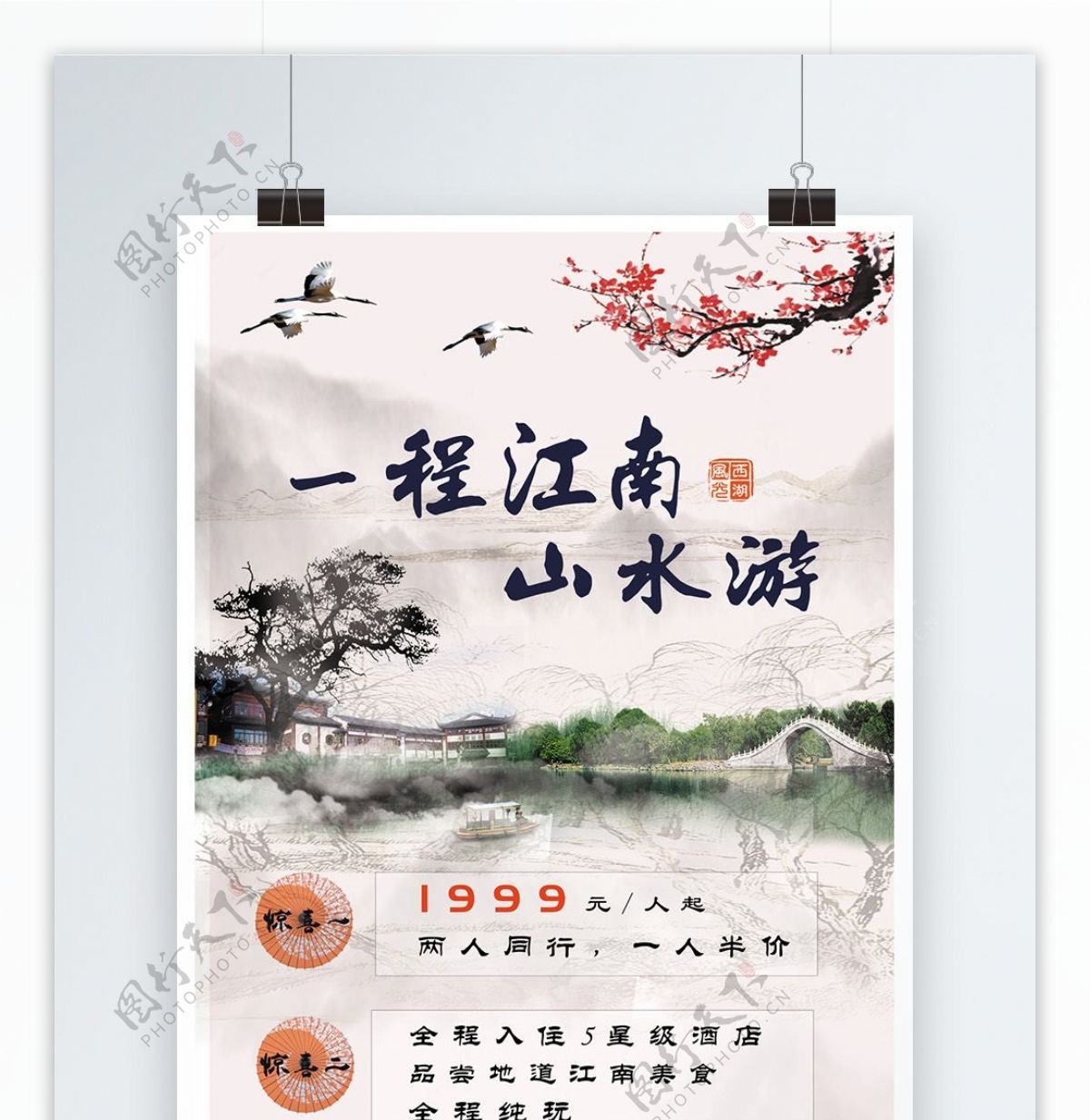 江南西湖旅游海报