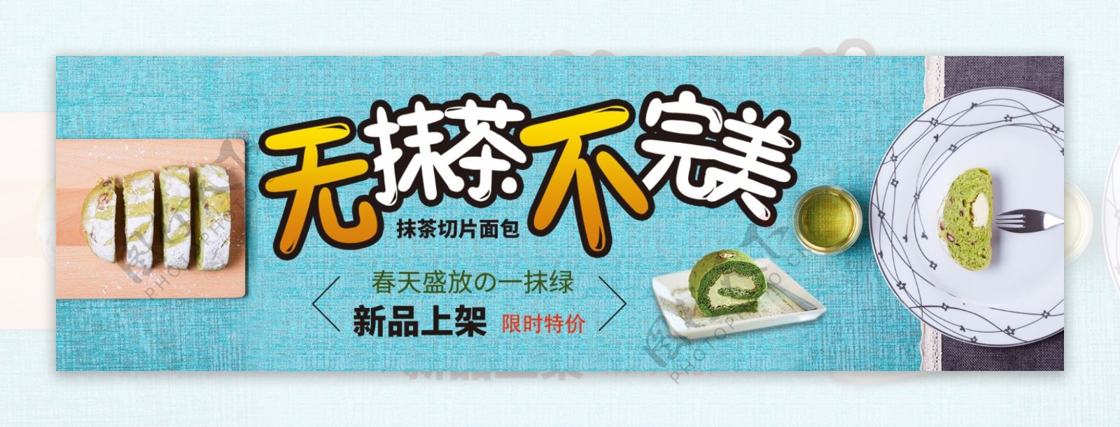 抹茶蛋糕淘宝促销banner设计
