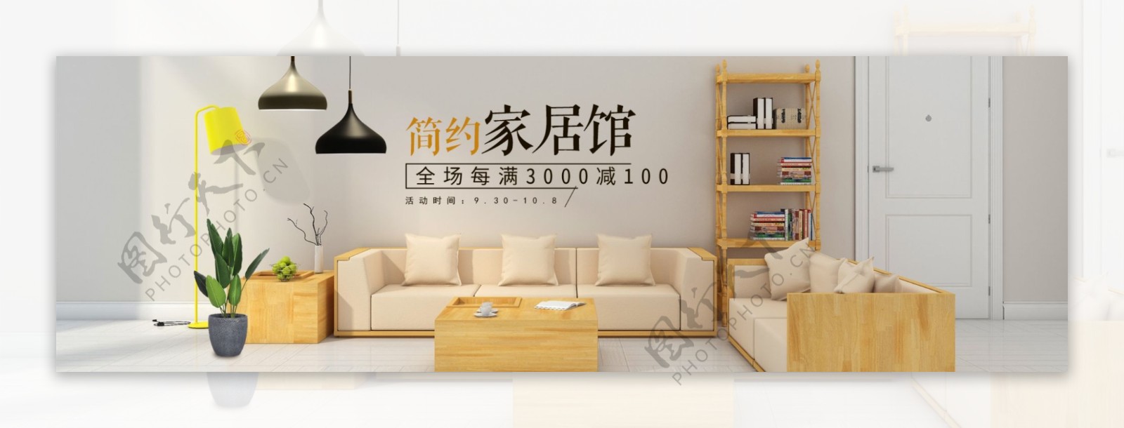 简约家居馆促销淘宝banner