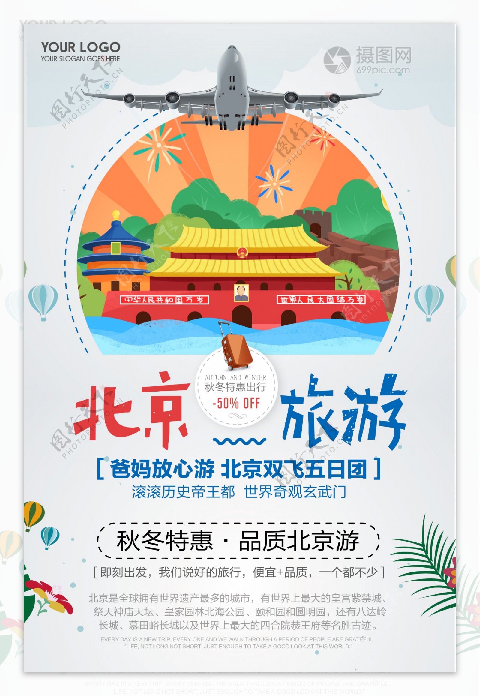 简约北京旅游秋冬特惠宣传海报