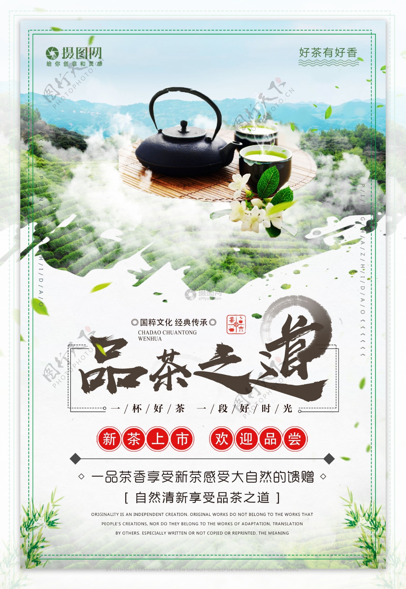 品茶之道饮品海报设计