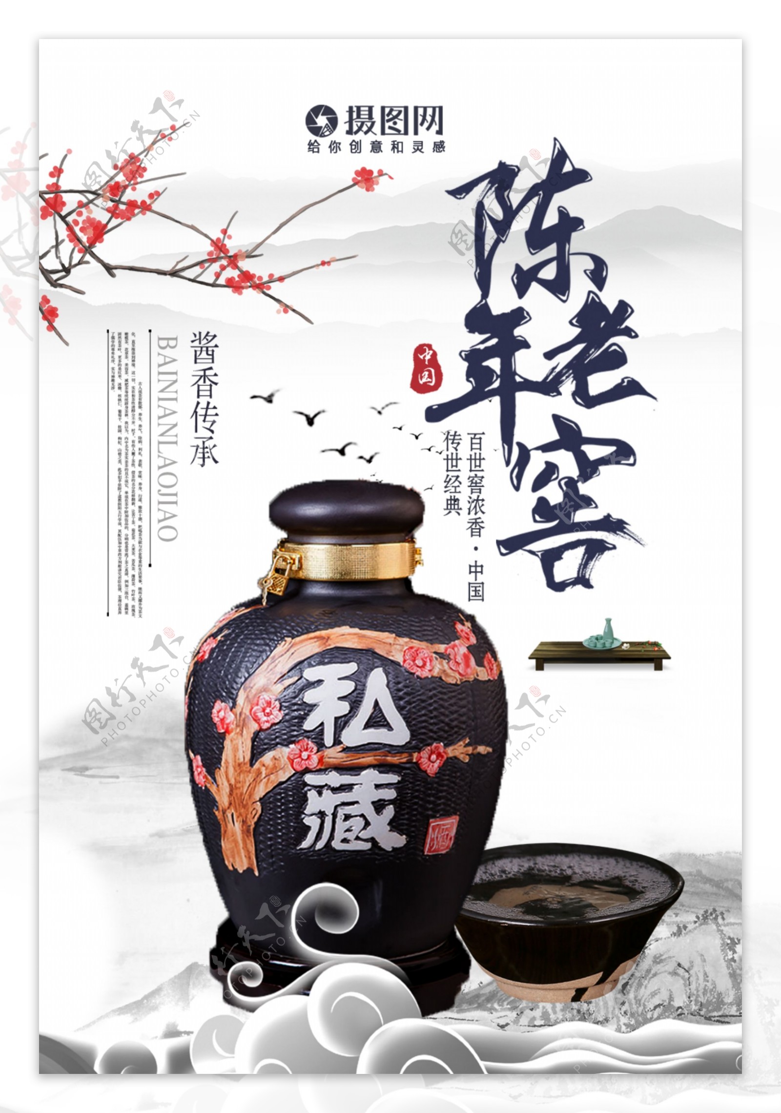 陈年老窖中国传统白酒文化海报