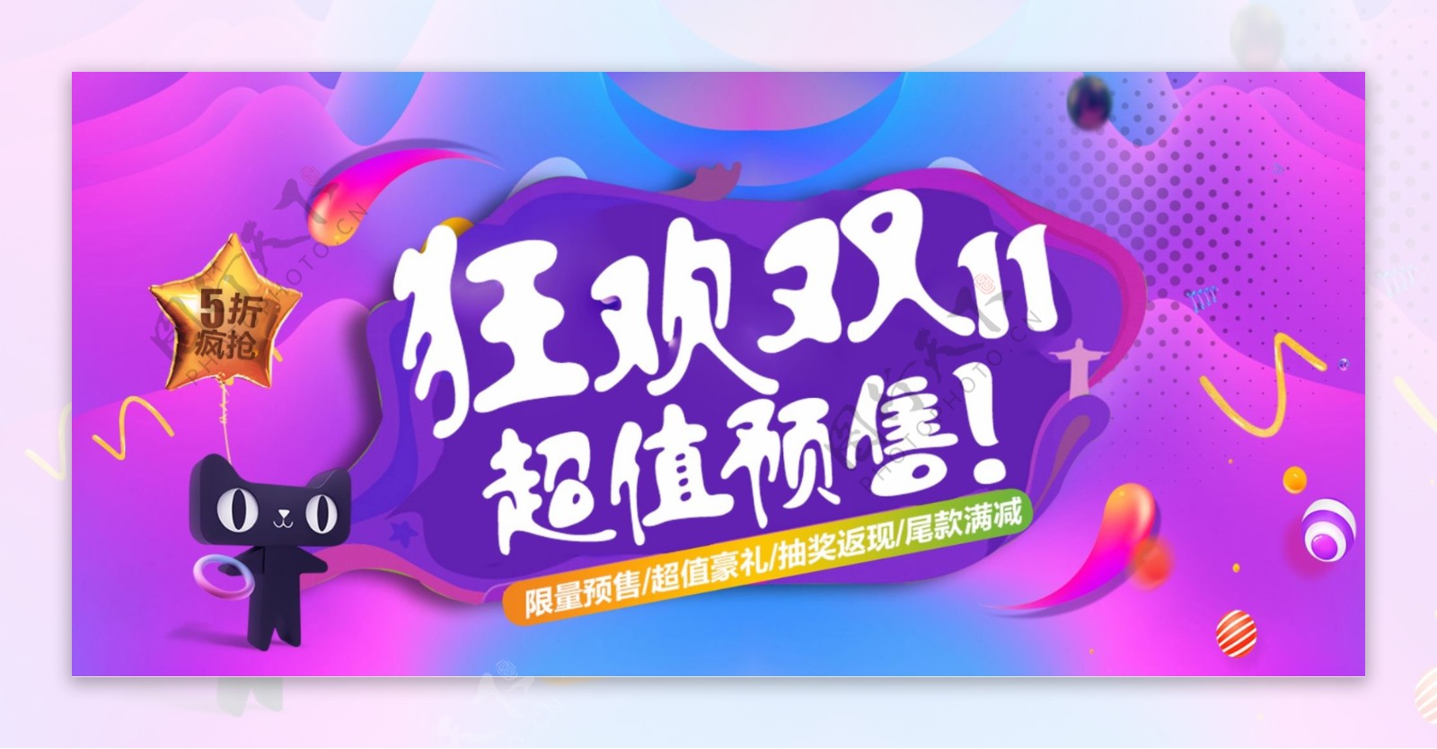 狂欢双11促销淘宝banner