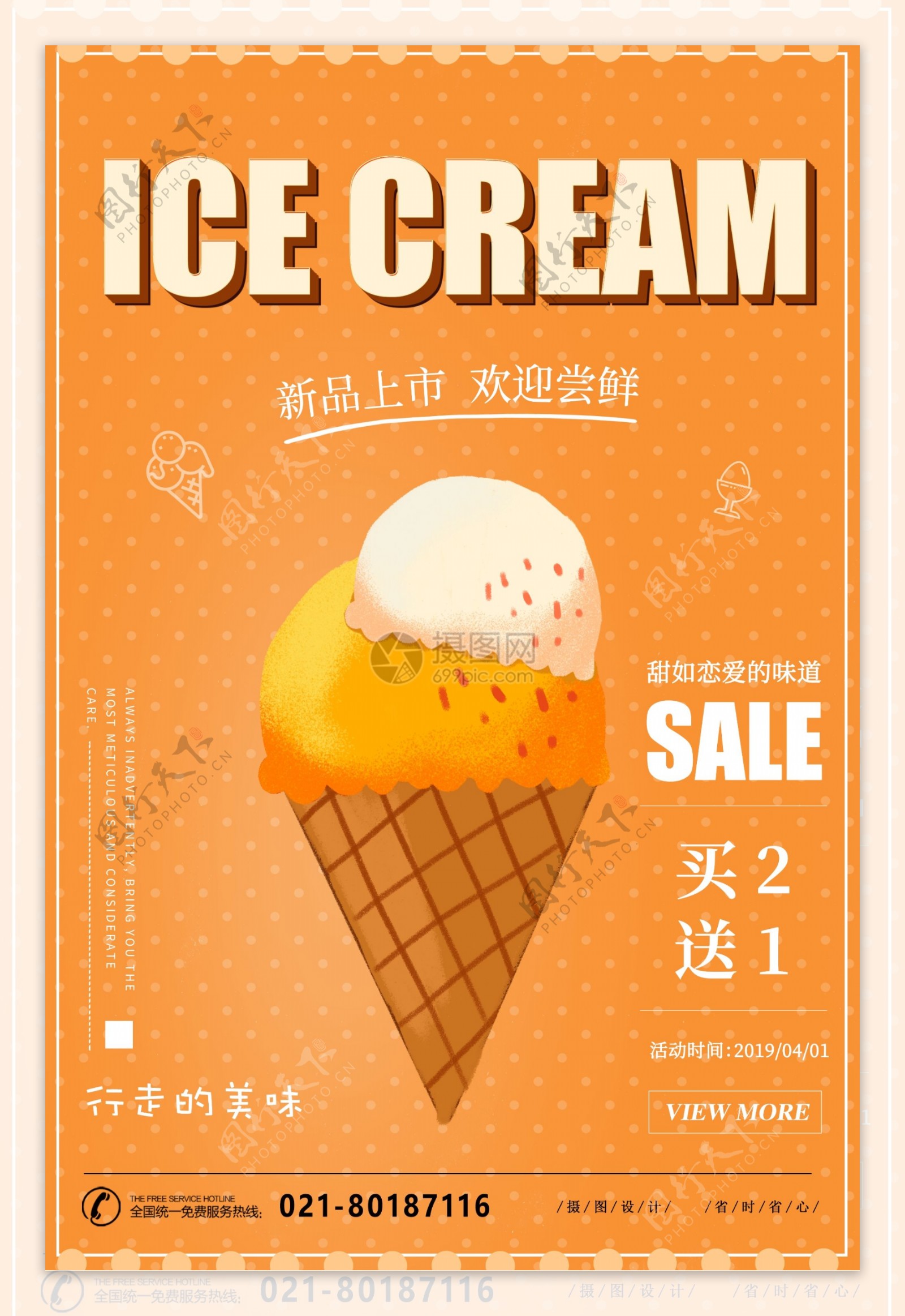 冰淇淋促销海报