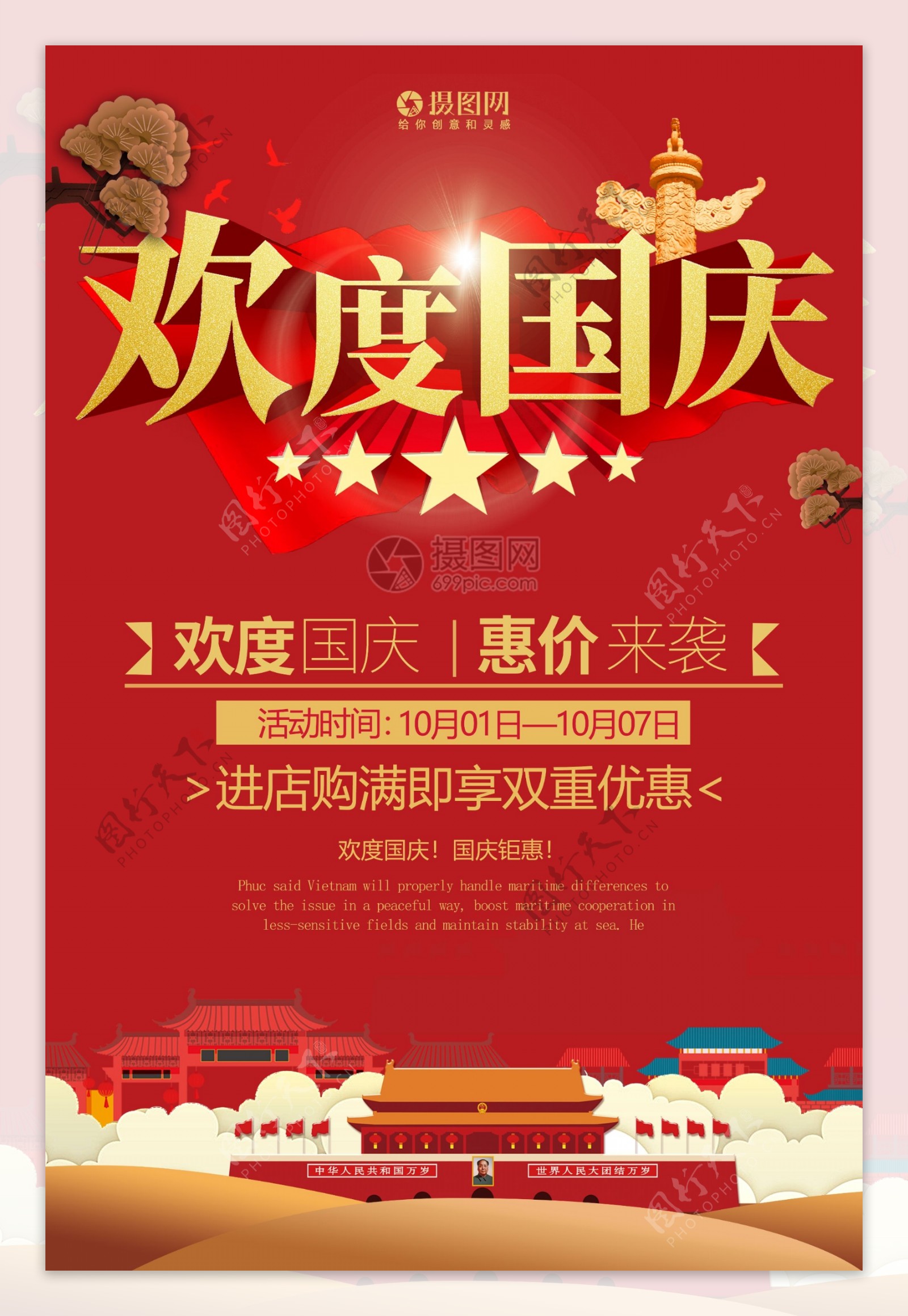 欢度国庆国庆节促销海报