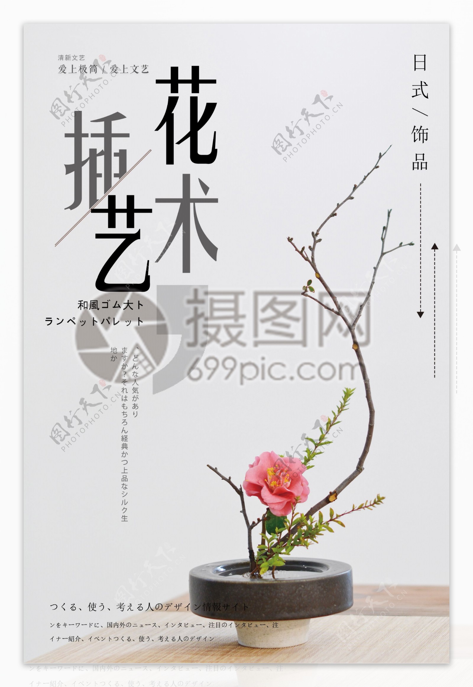 日式插花艺术海报