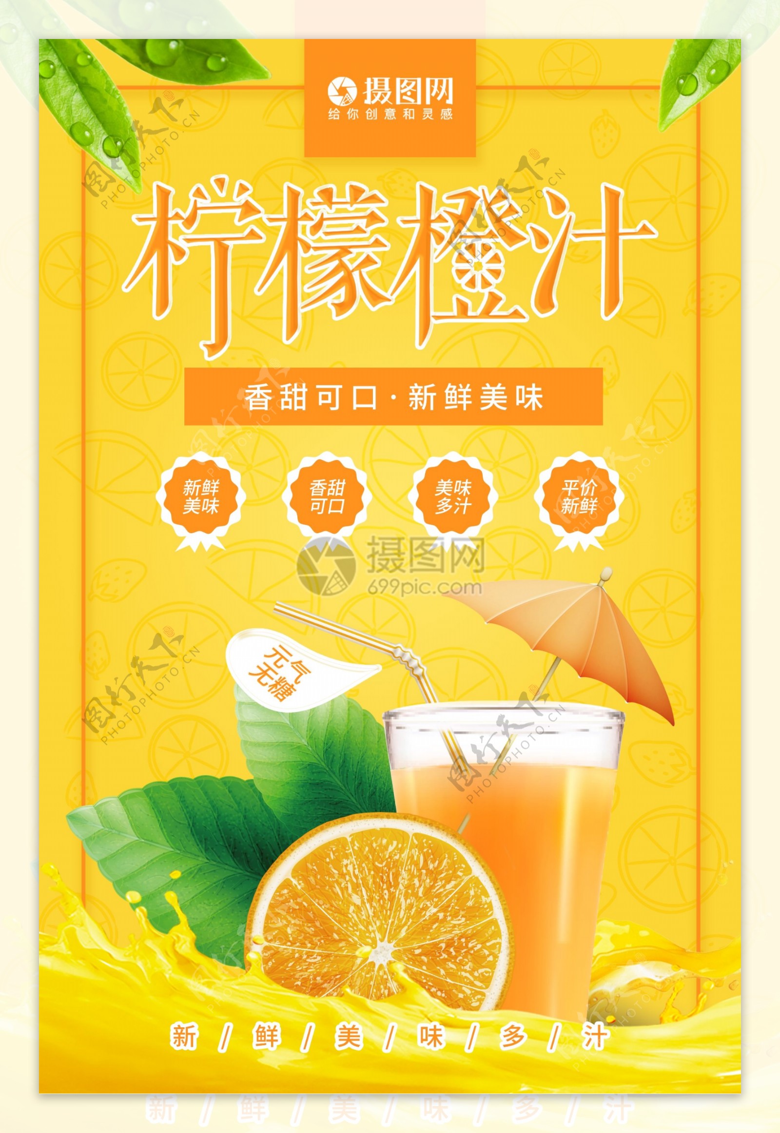 黄色柠檬橙汁促销海报
