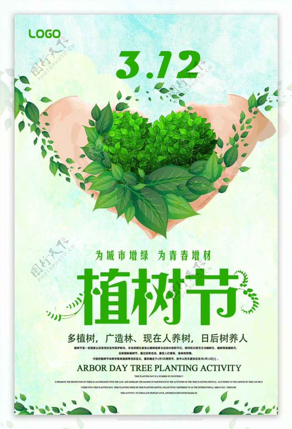 2019年清新简约植树节海报模