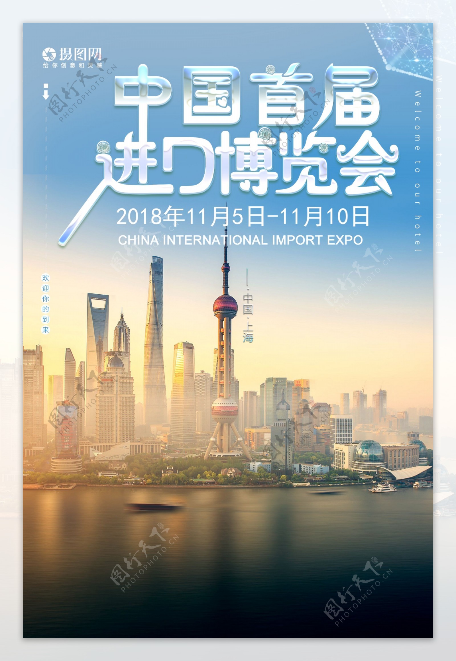 首届中国进口博览会海报
