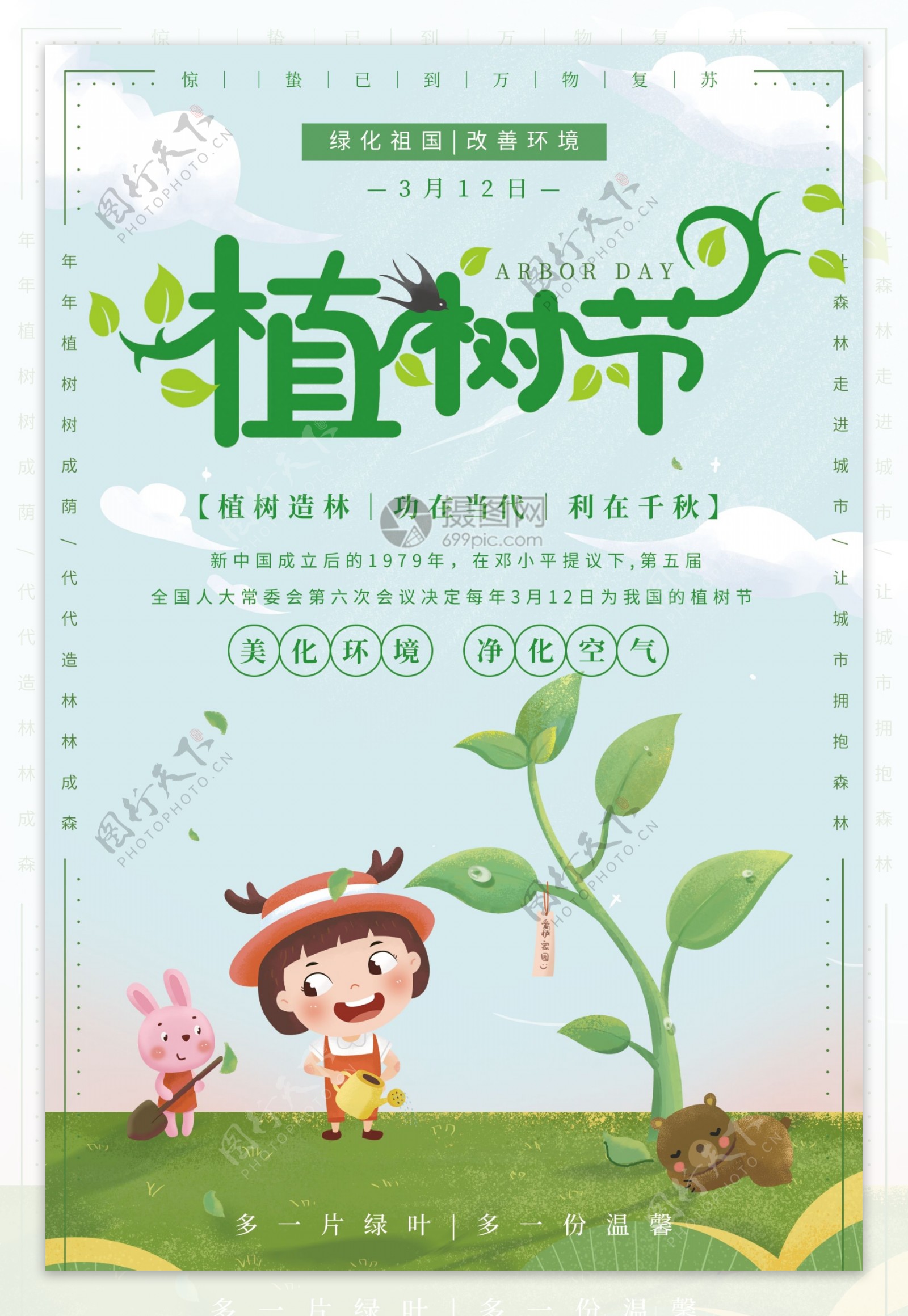 绿色清新植树节宣传海报