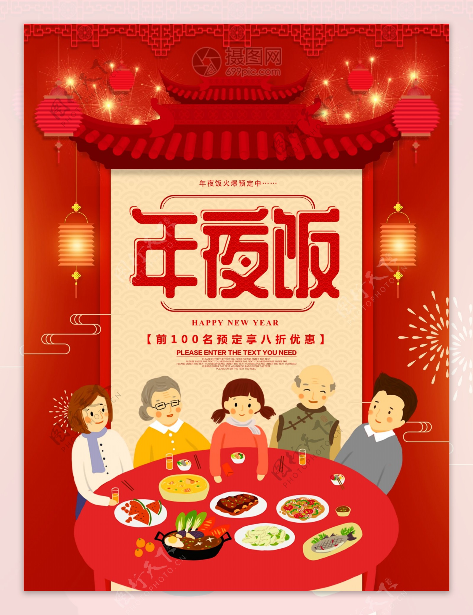 年夜饭预定新年春节节日海报