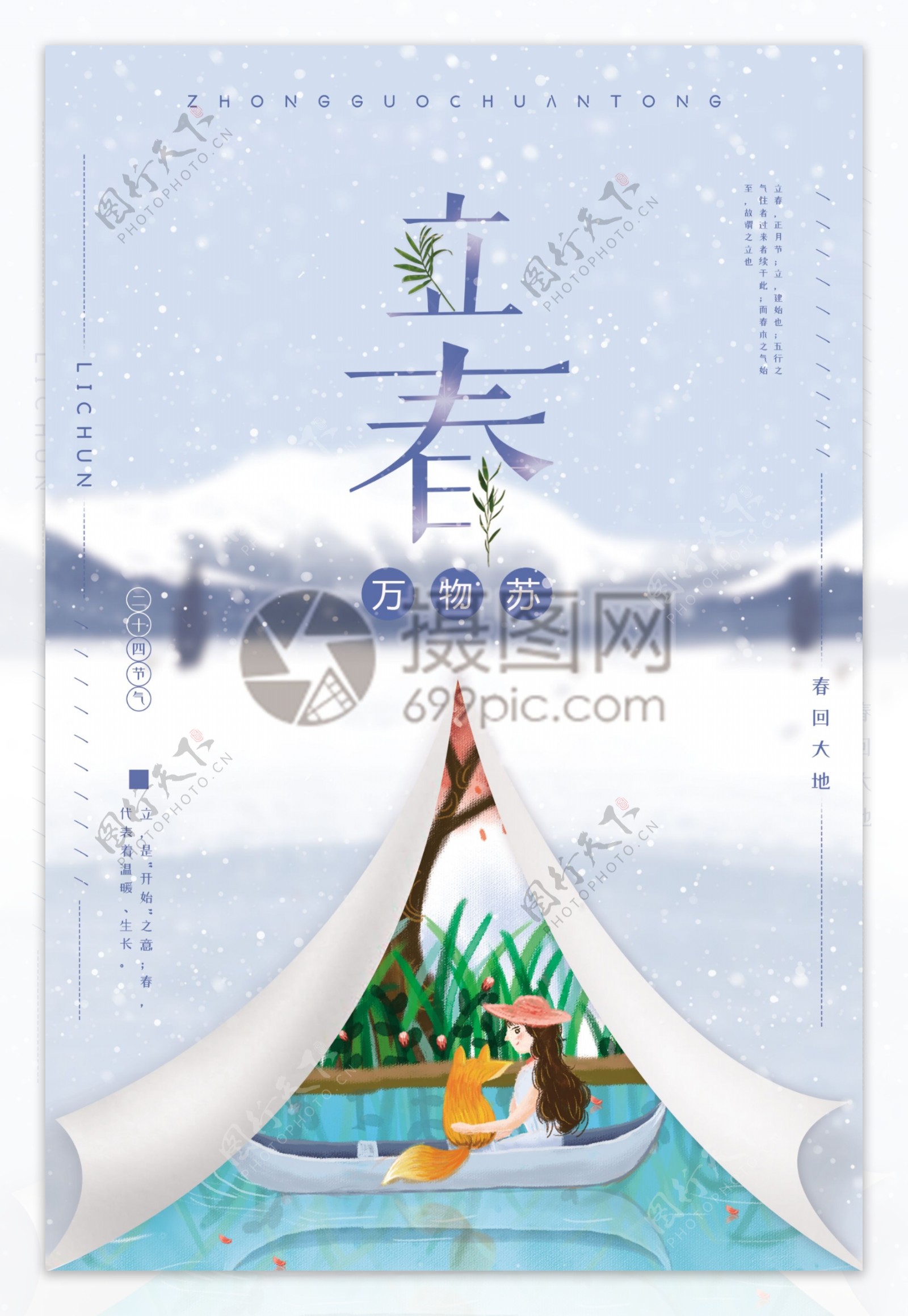 创意小清新立春节日海报