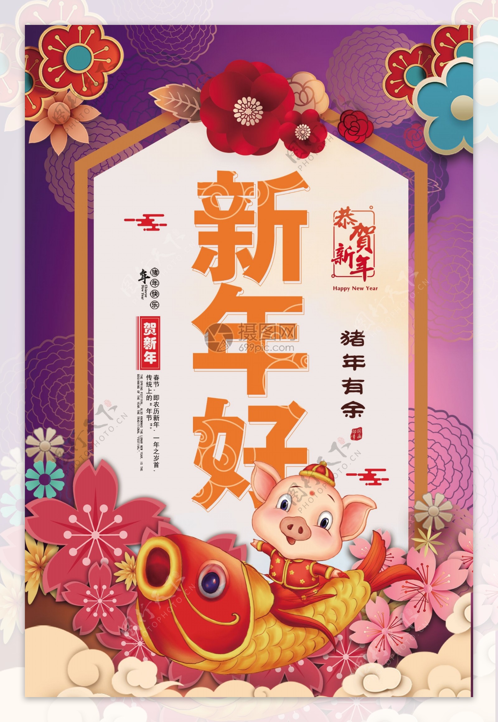 新年好中国风猪年有余海报