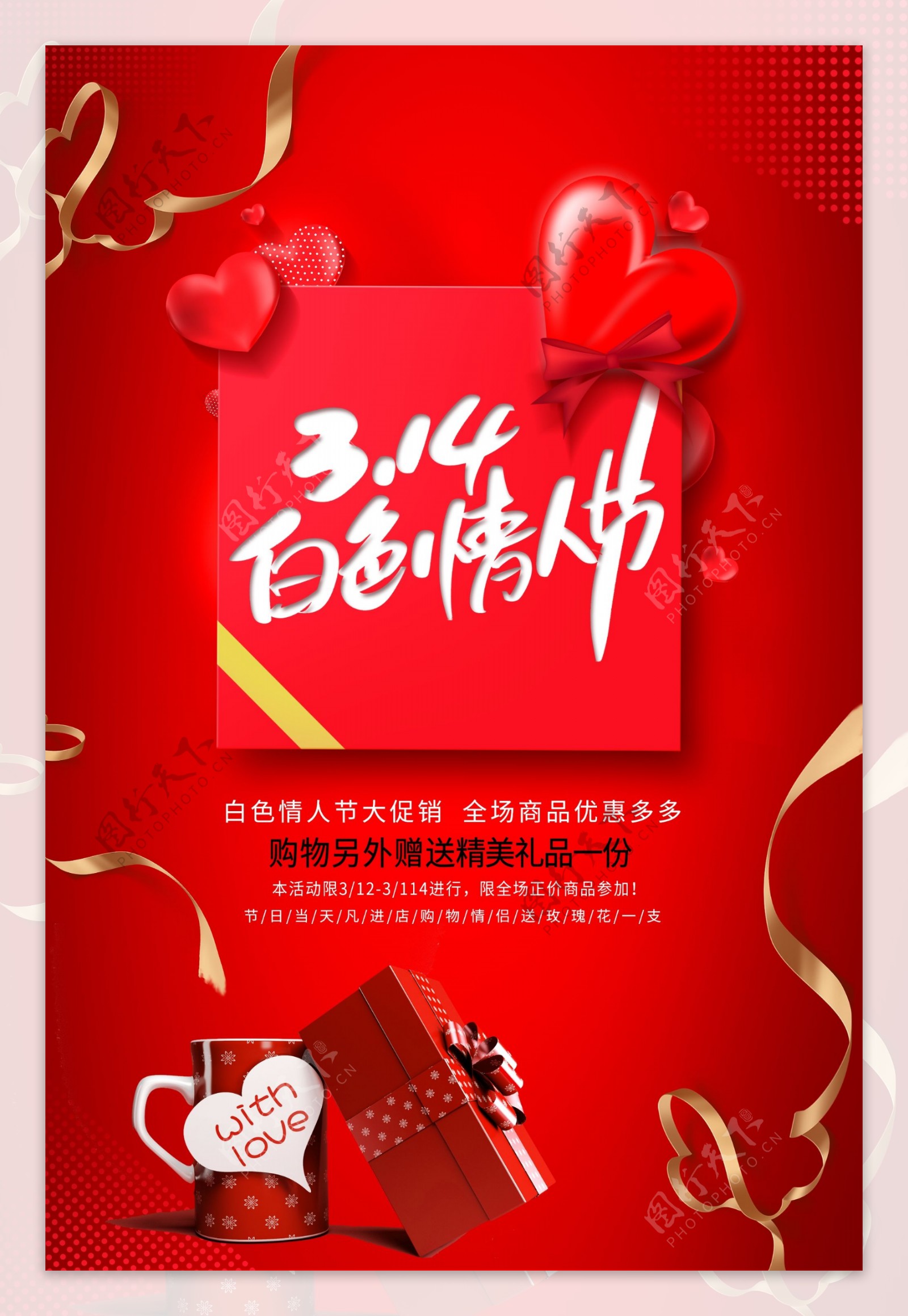 大气红色314白色情人节礼盒海报