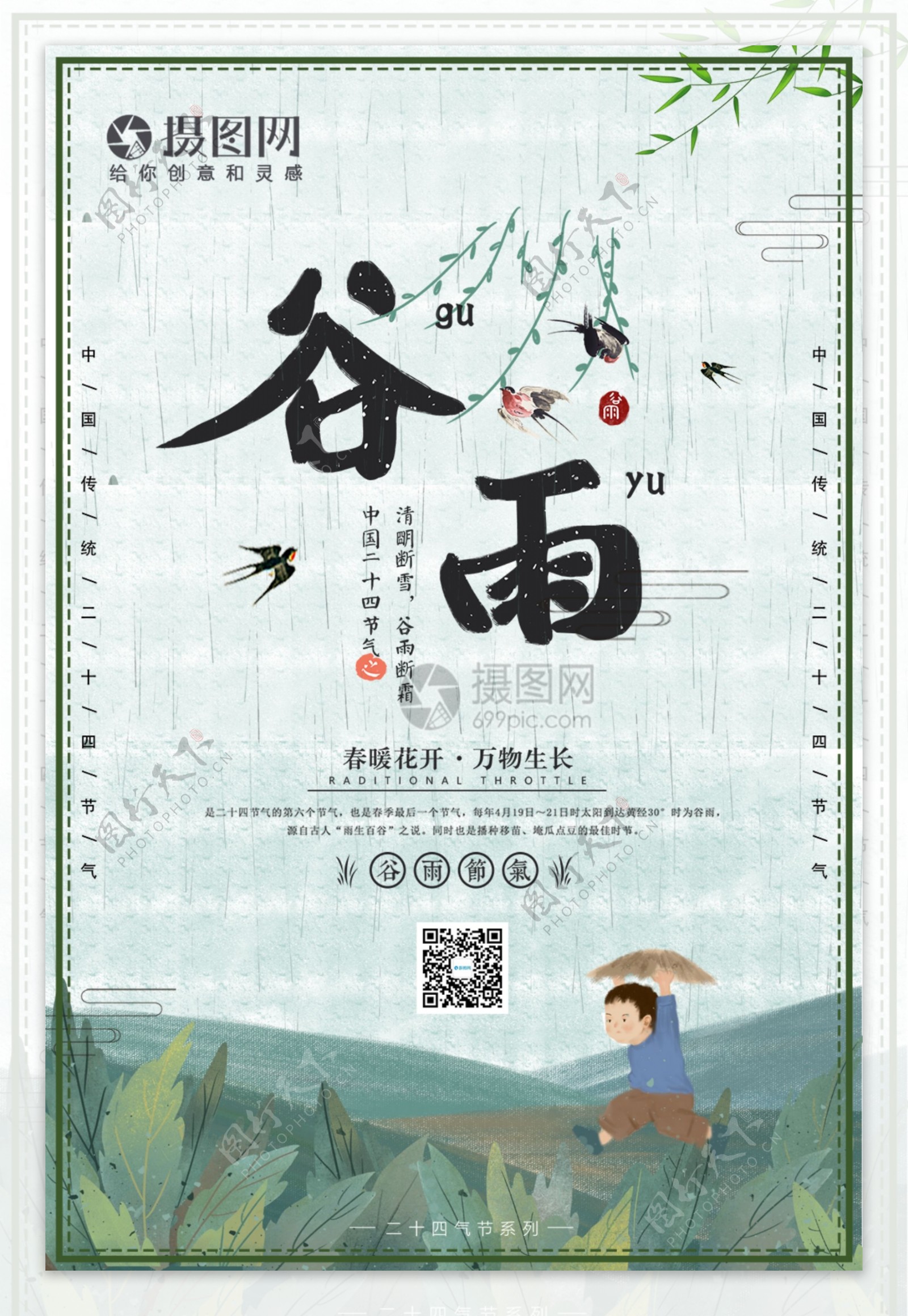 中国风谷雨24节气海报