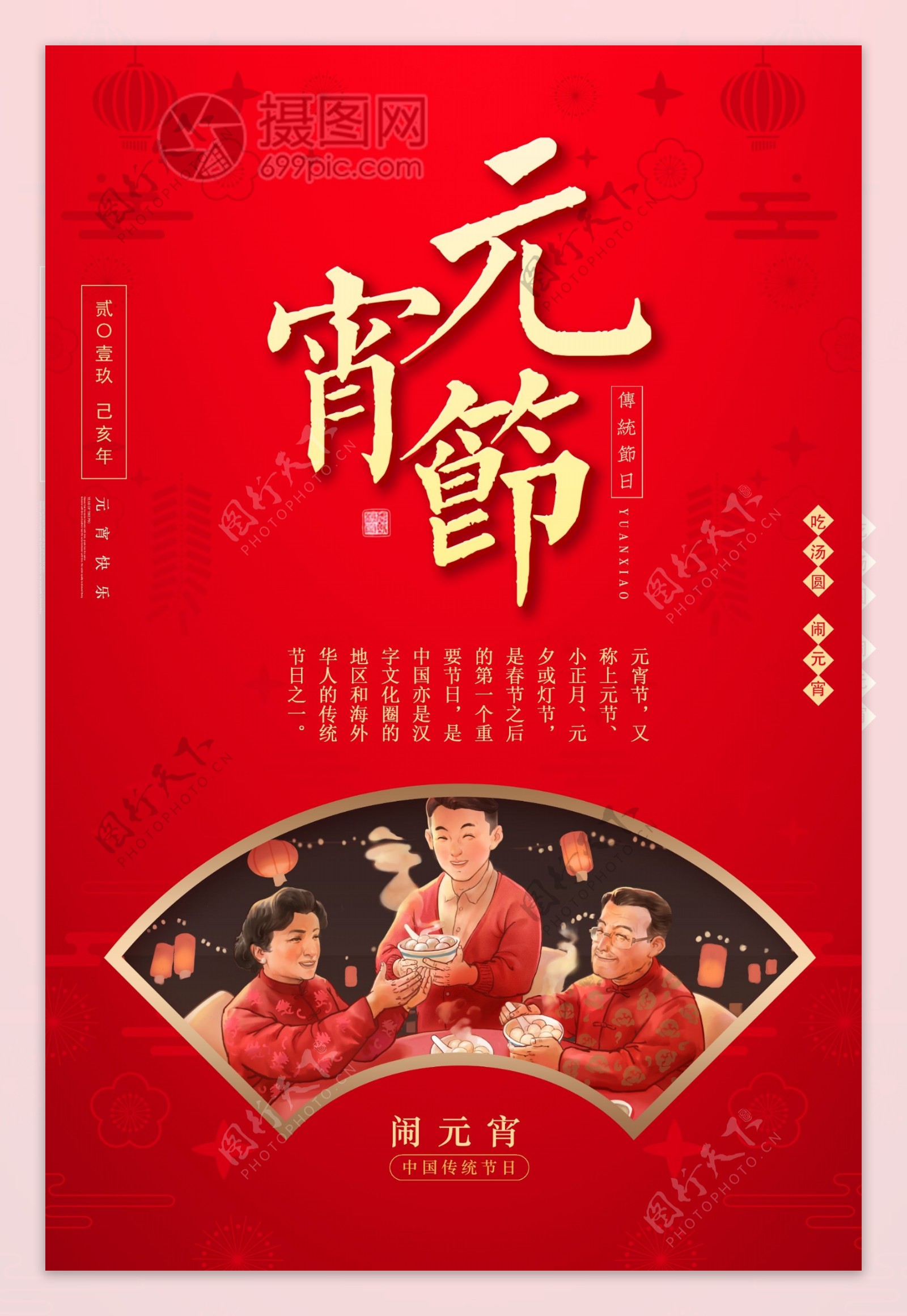 红色大气传统节日元宵节海报