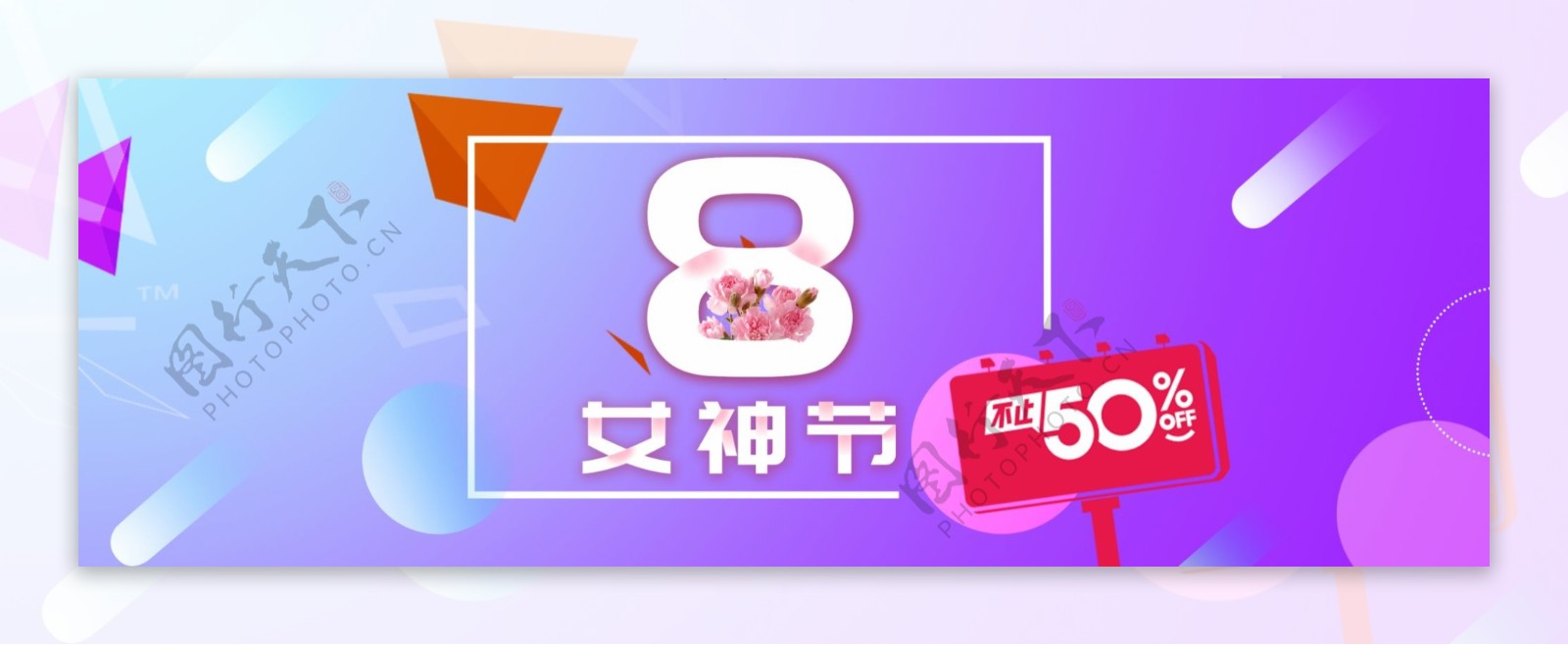 天猫38妇女节购物banner网页设计
