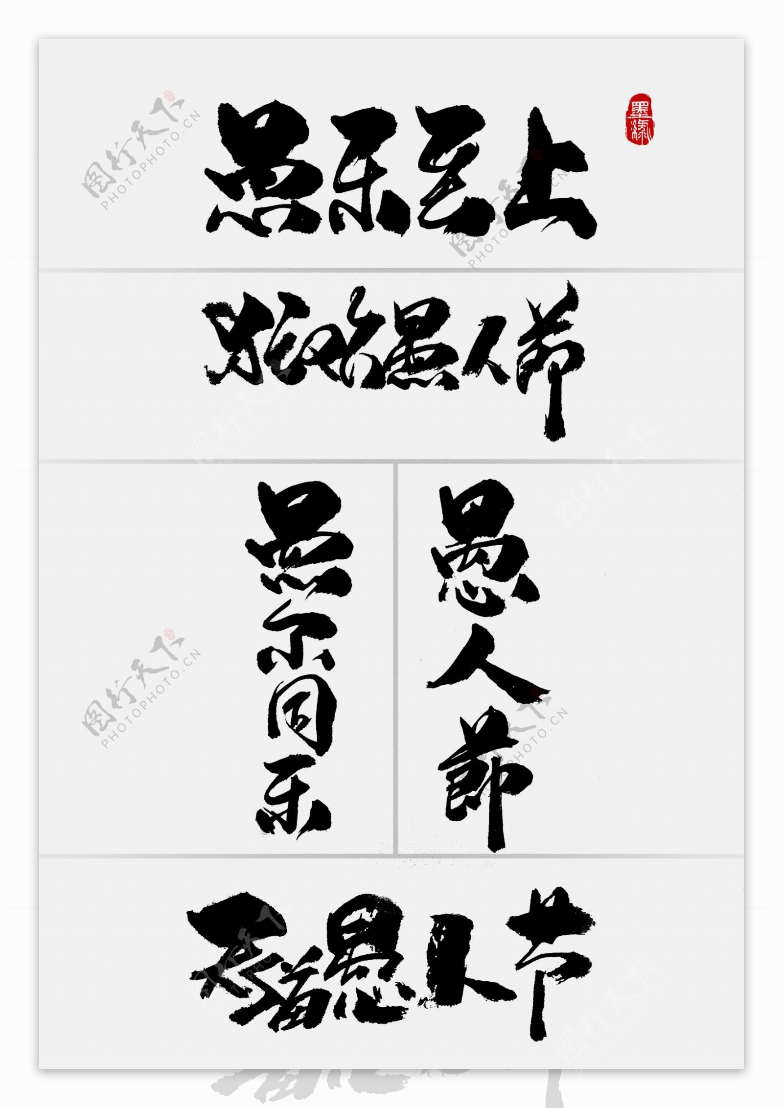 中国风淘宝愚人节促销手写字体拷贝