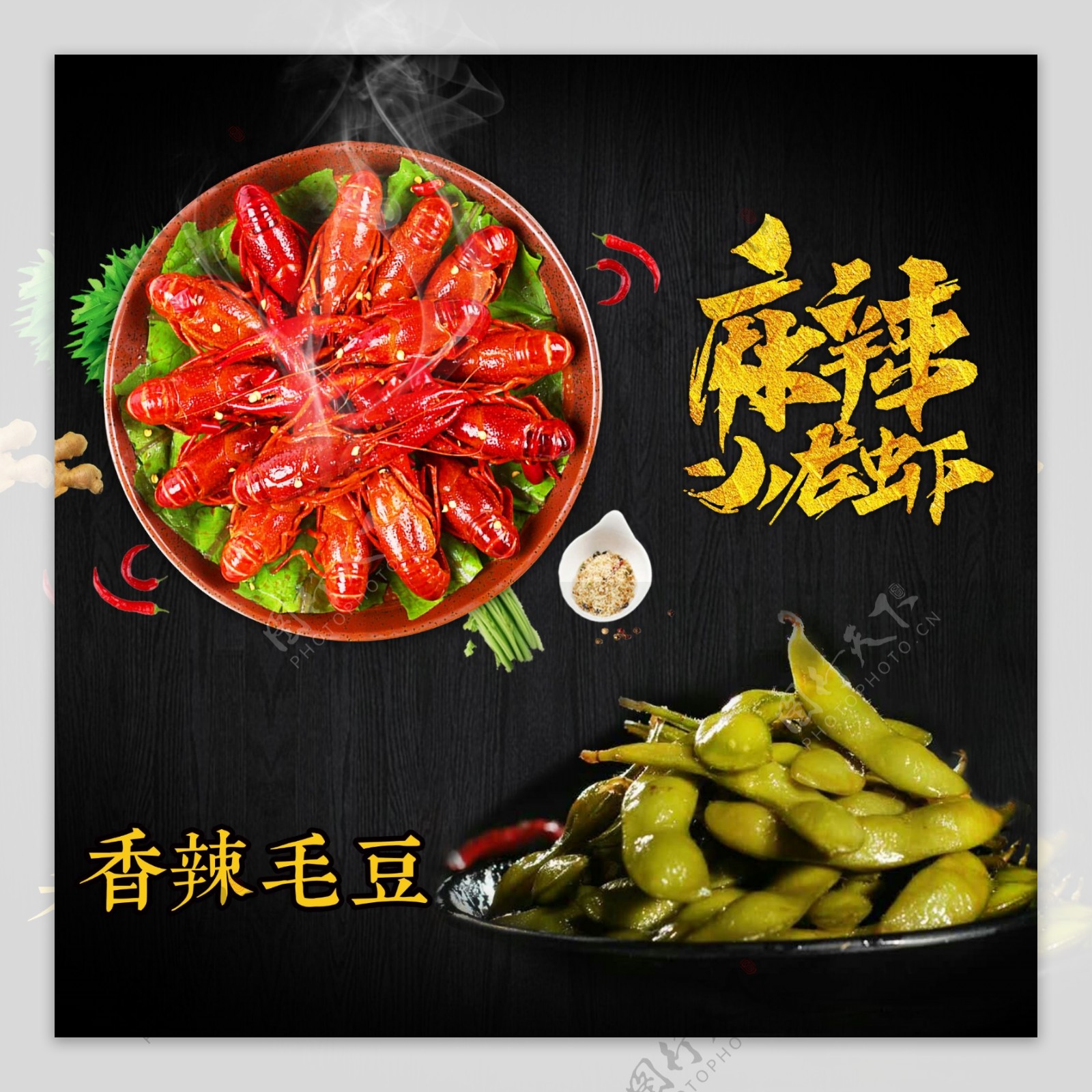 麻辣小龙虾加香辣毛豆