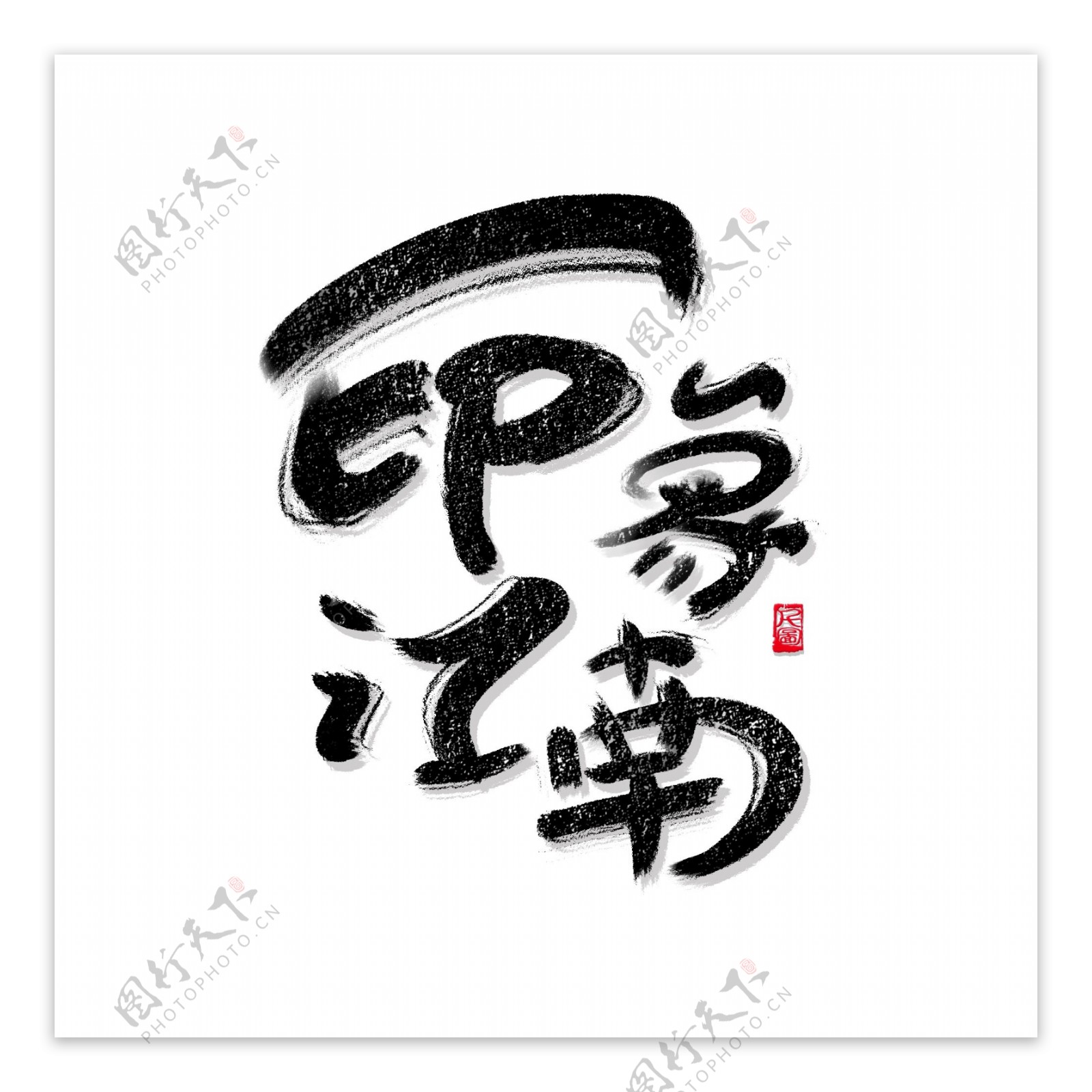 书法风格印象江南艺术字可商用字体