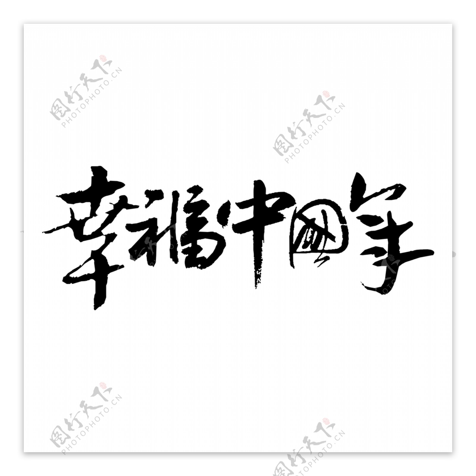 黑色幸福中国年艺术字png元素