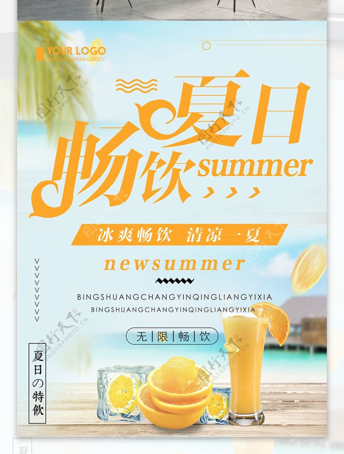 清新简约夏日畅饮饮品宣促销海报